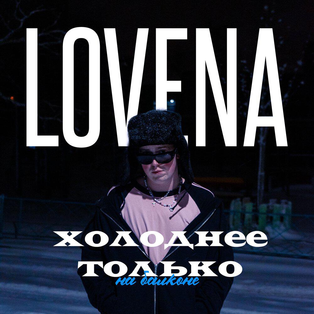 Релиз Холоднее только на балконе