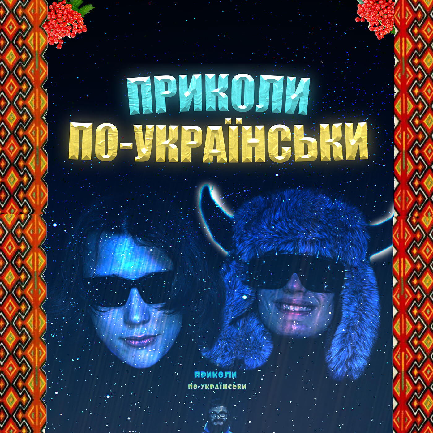 Релиз Приколи по-українськи