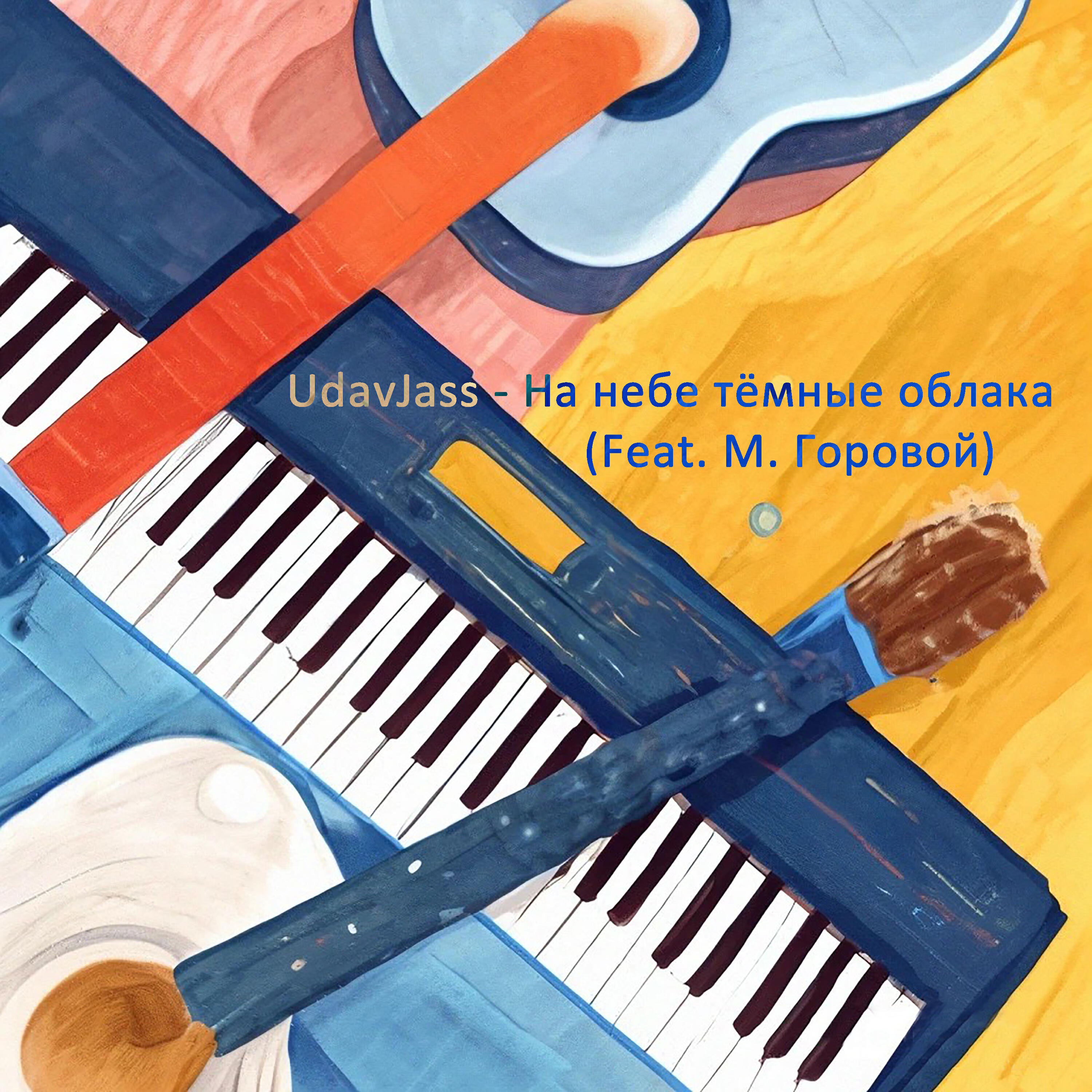 Релиз На небе тёмные облака