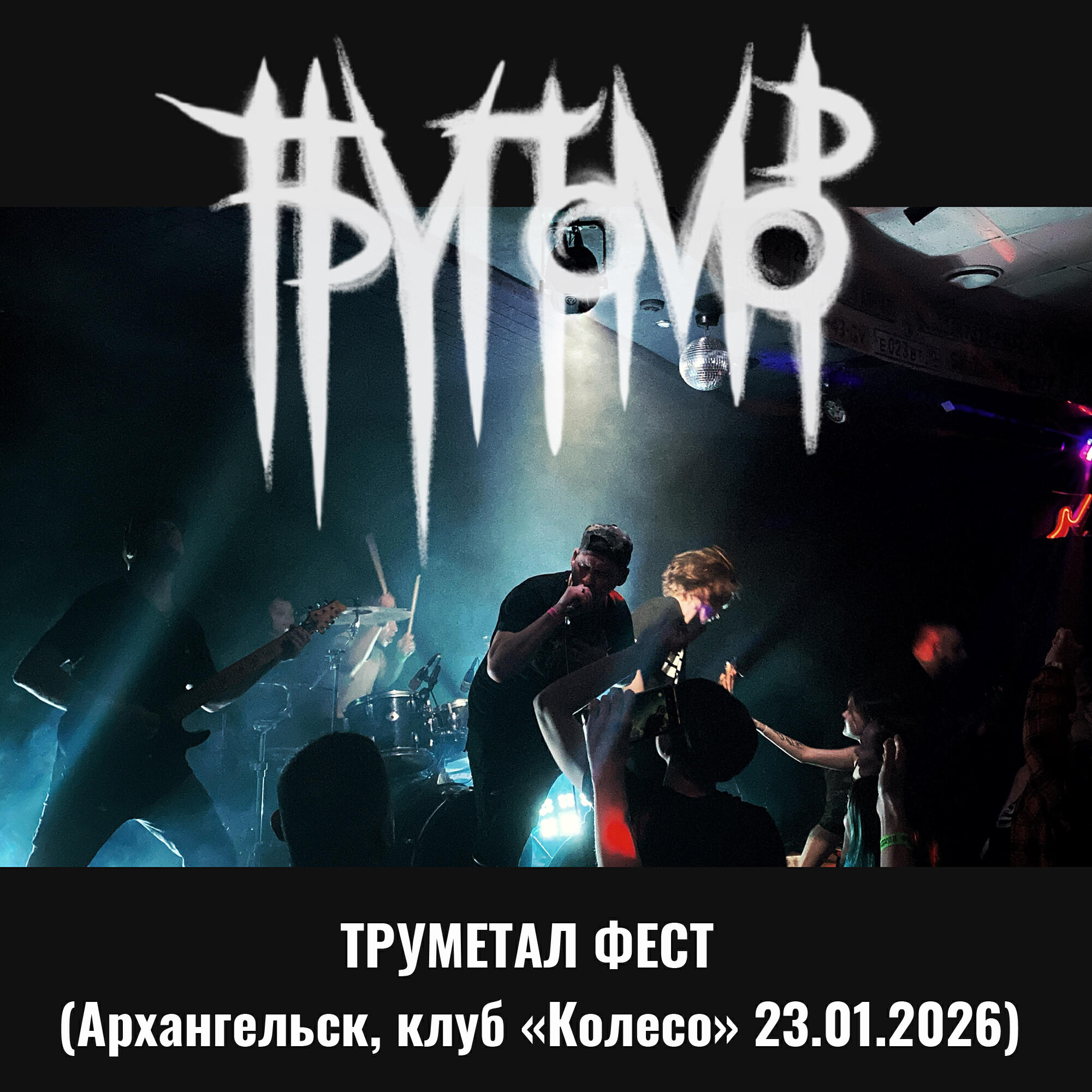 ТРУПОМОР