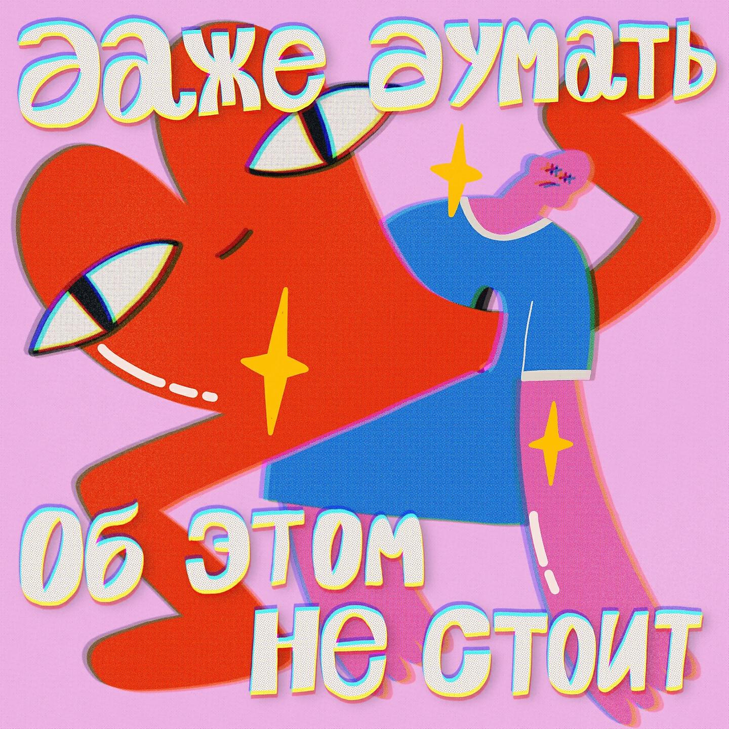 Релиз Даже думать об этом не стоит