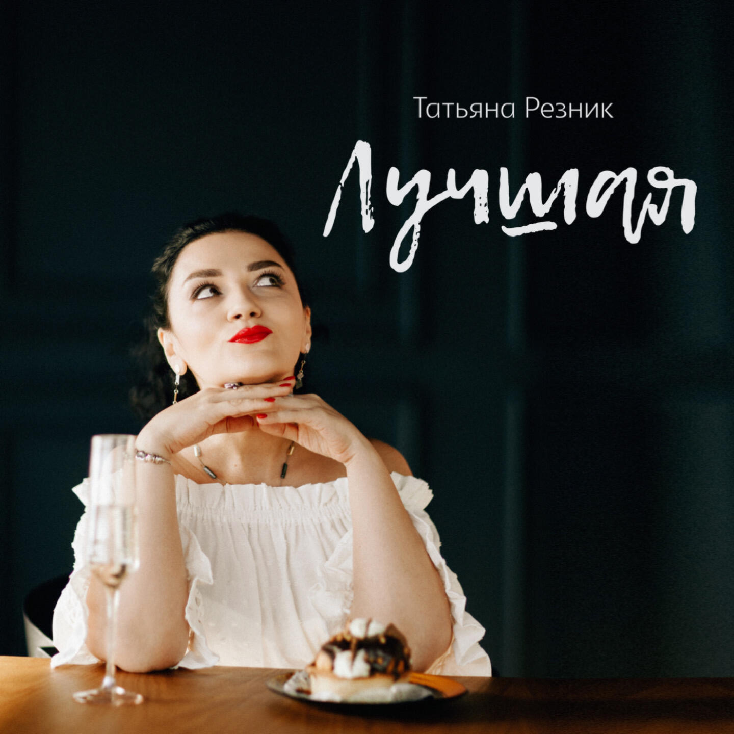Релиз Лучшая