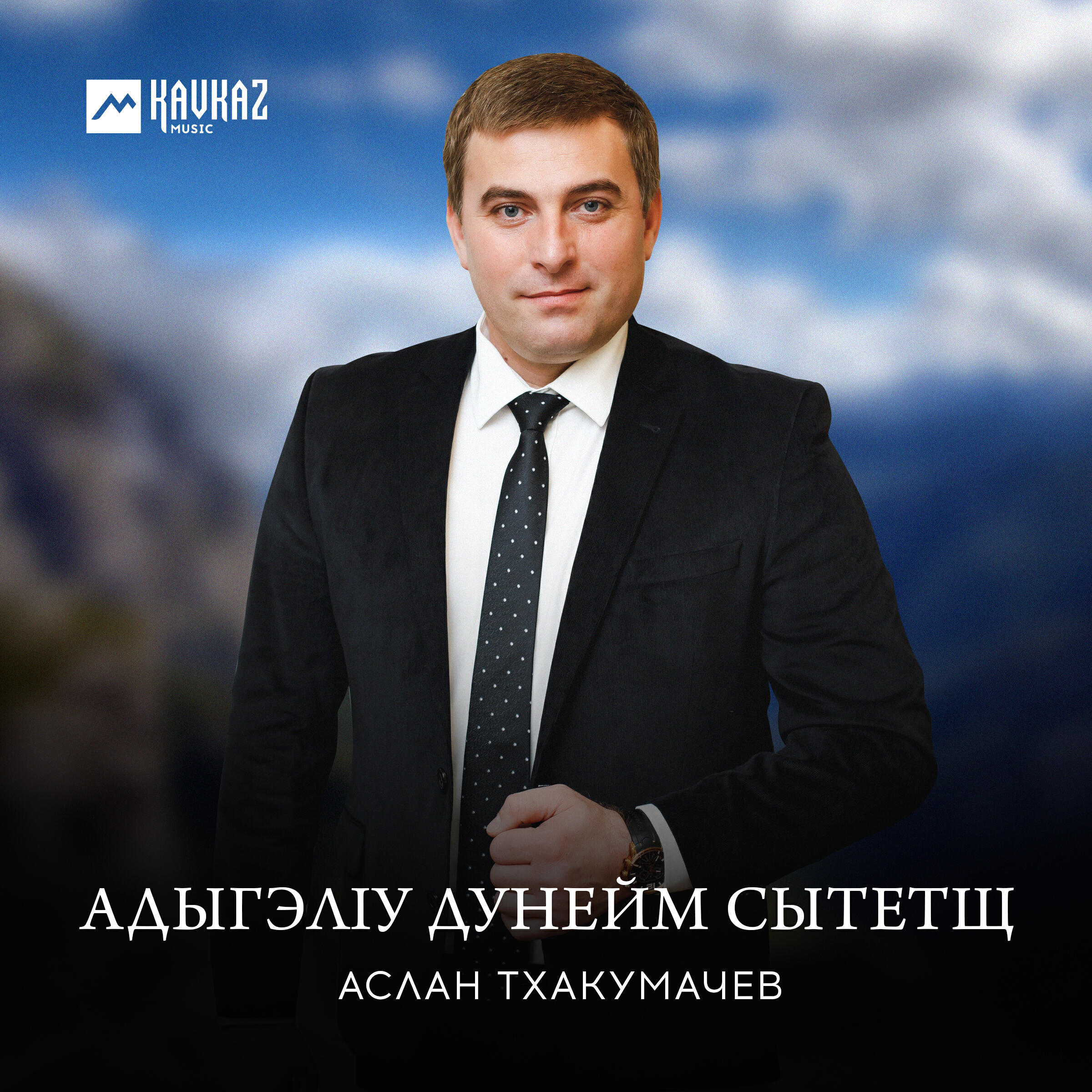 Релиз Адыгэлlу дунейм сытетщ