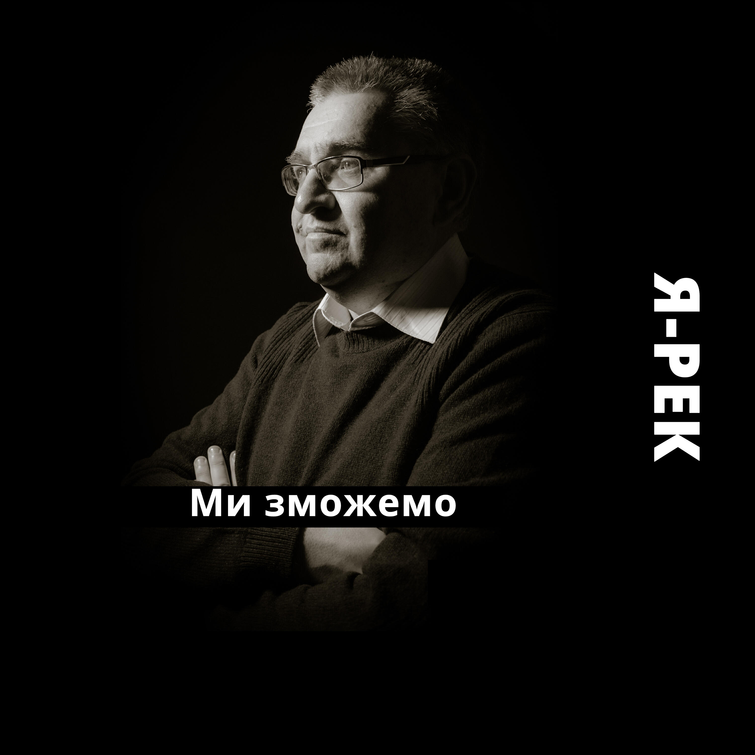 Релиз Ми зможемо