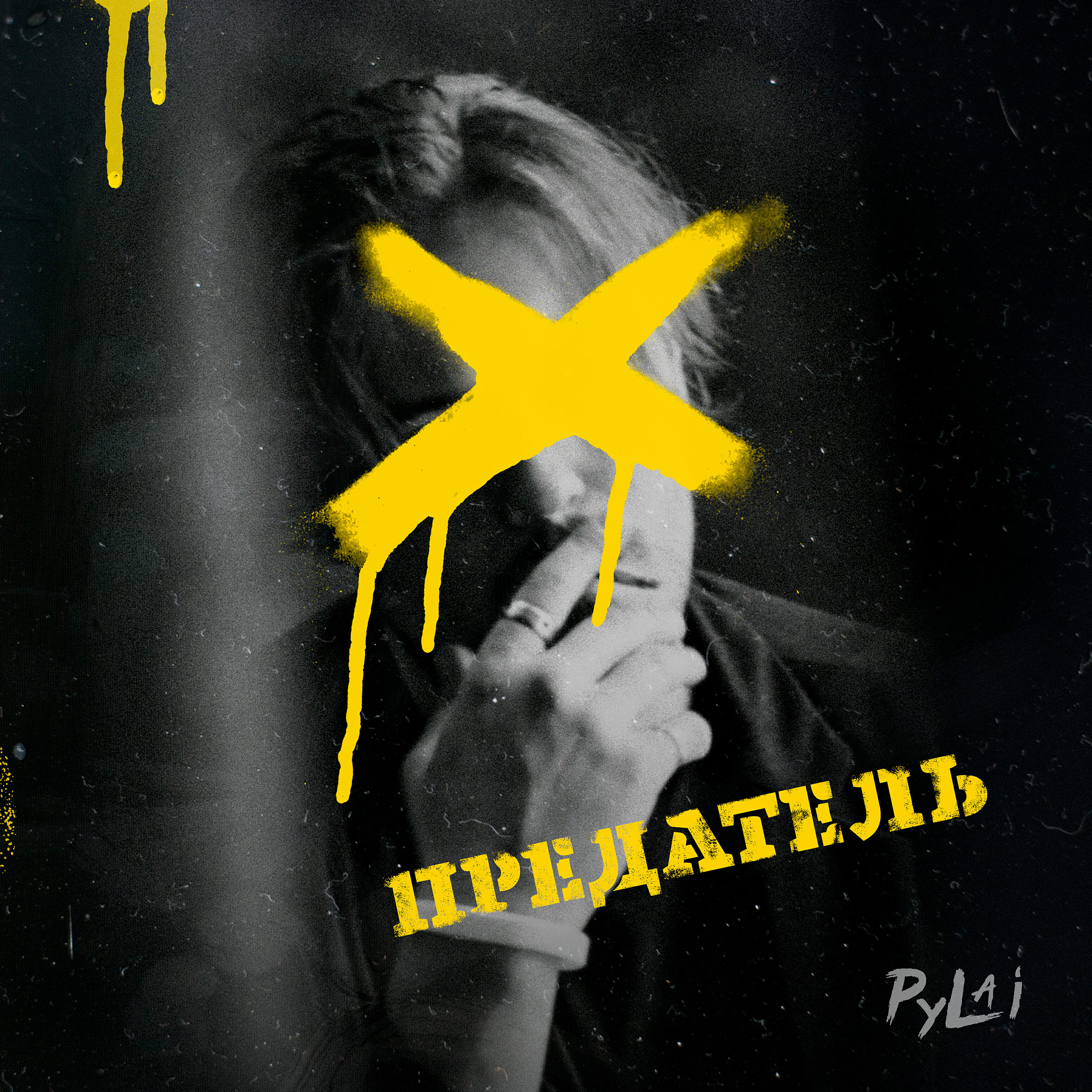 Релиз Предатель
