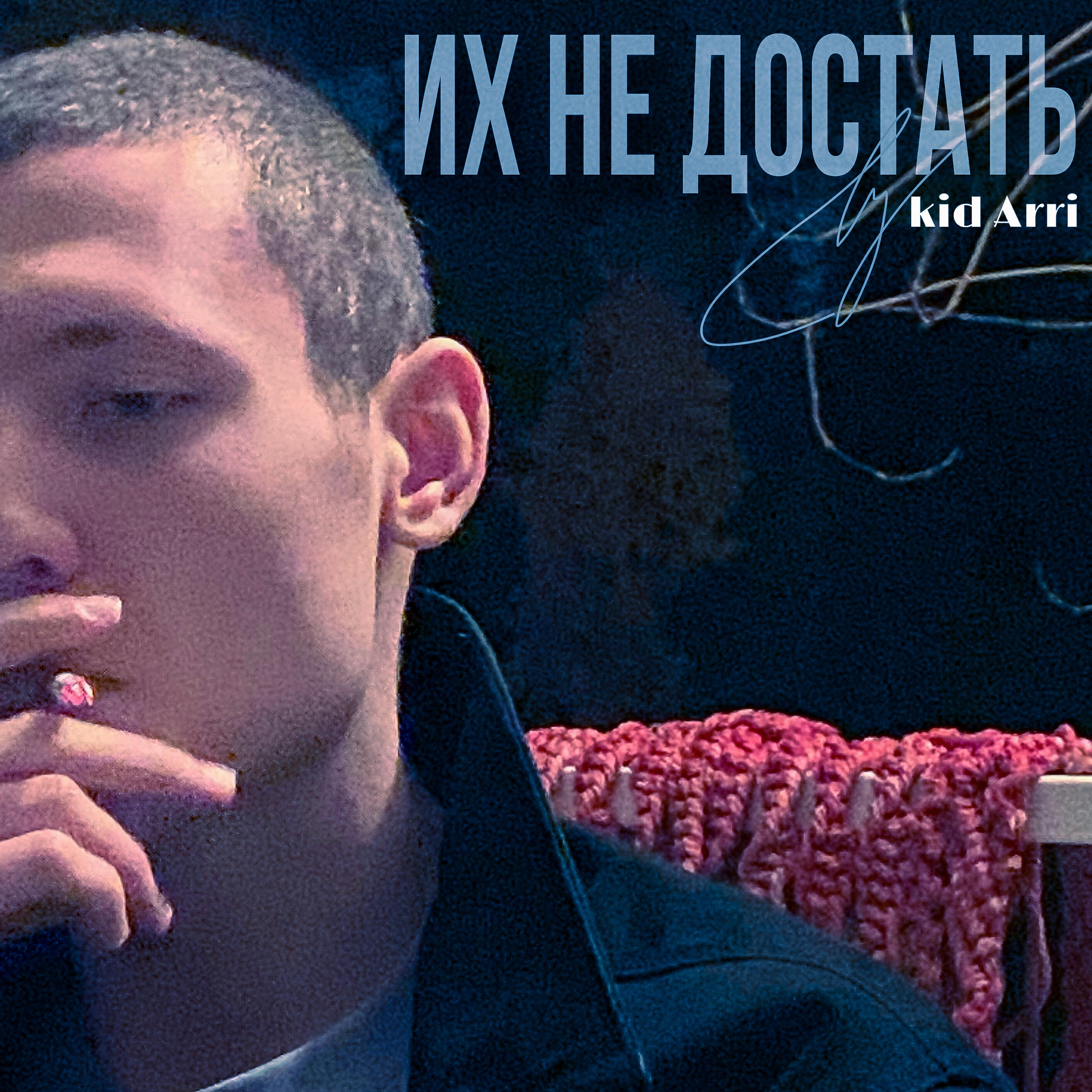 Релиз Их не достать
