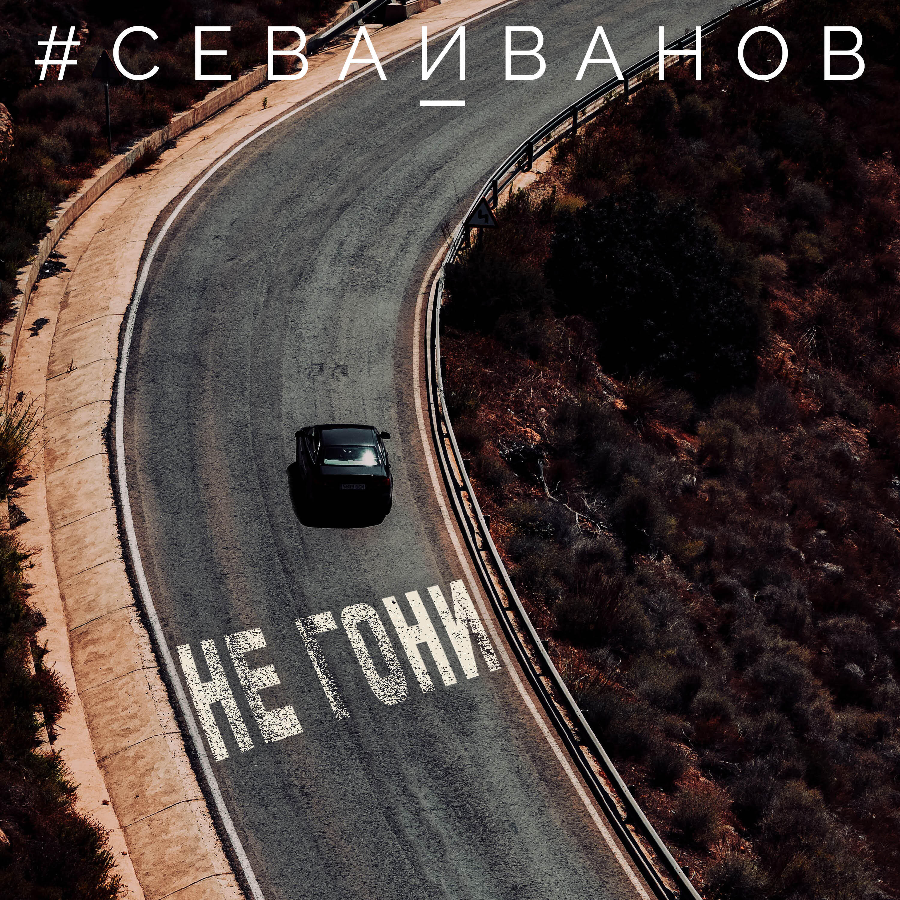 Релиз Не Гони