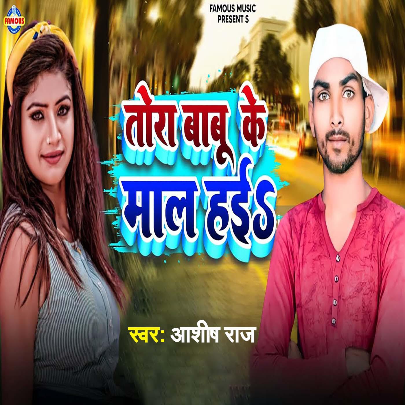 Релиз Tora Babu Ke Mal Hai