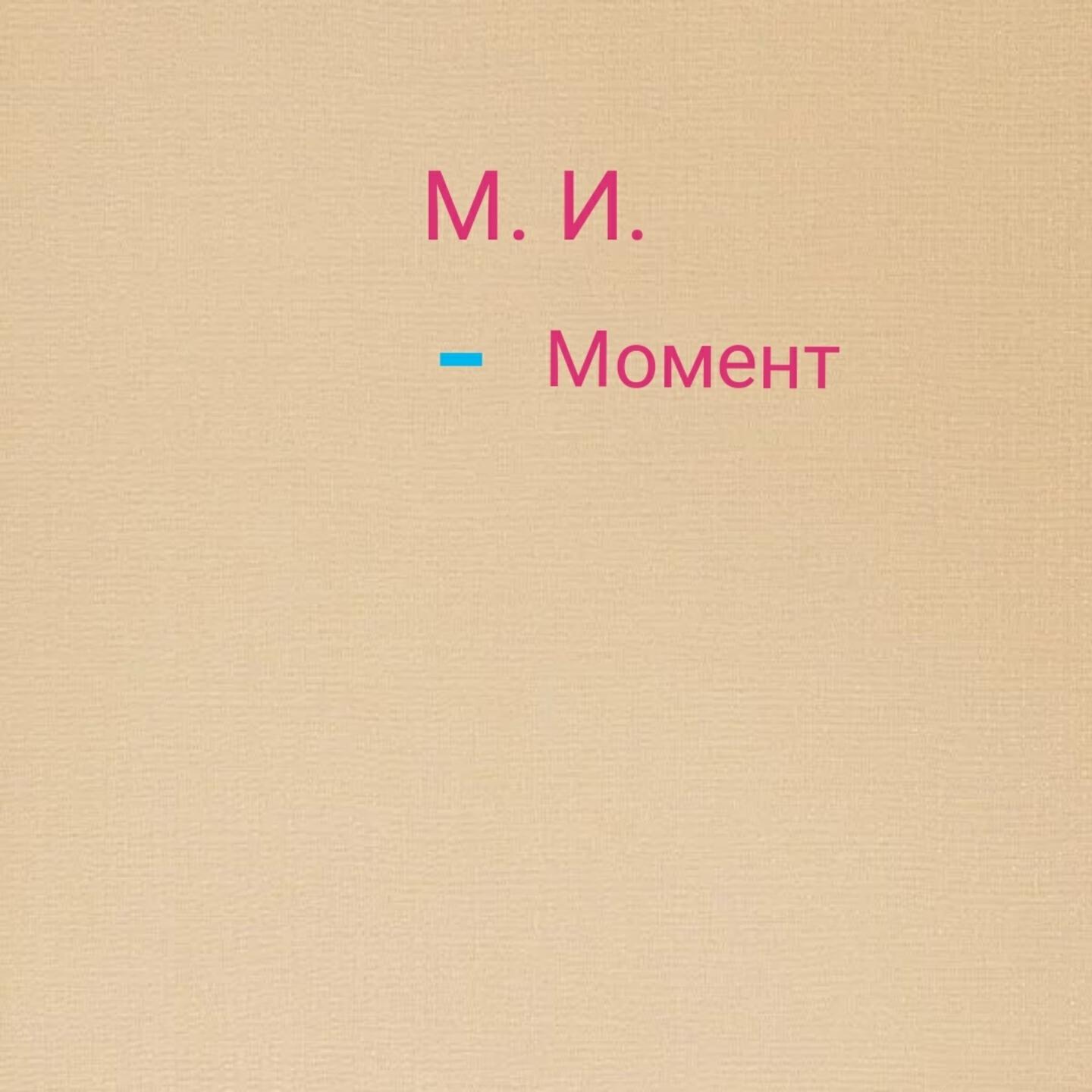 Релиз Момент