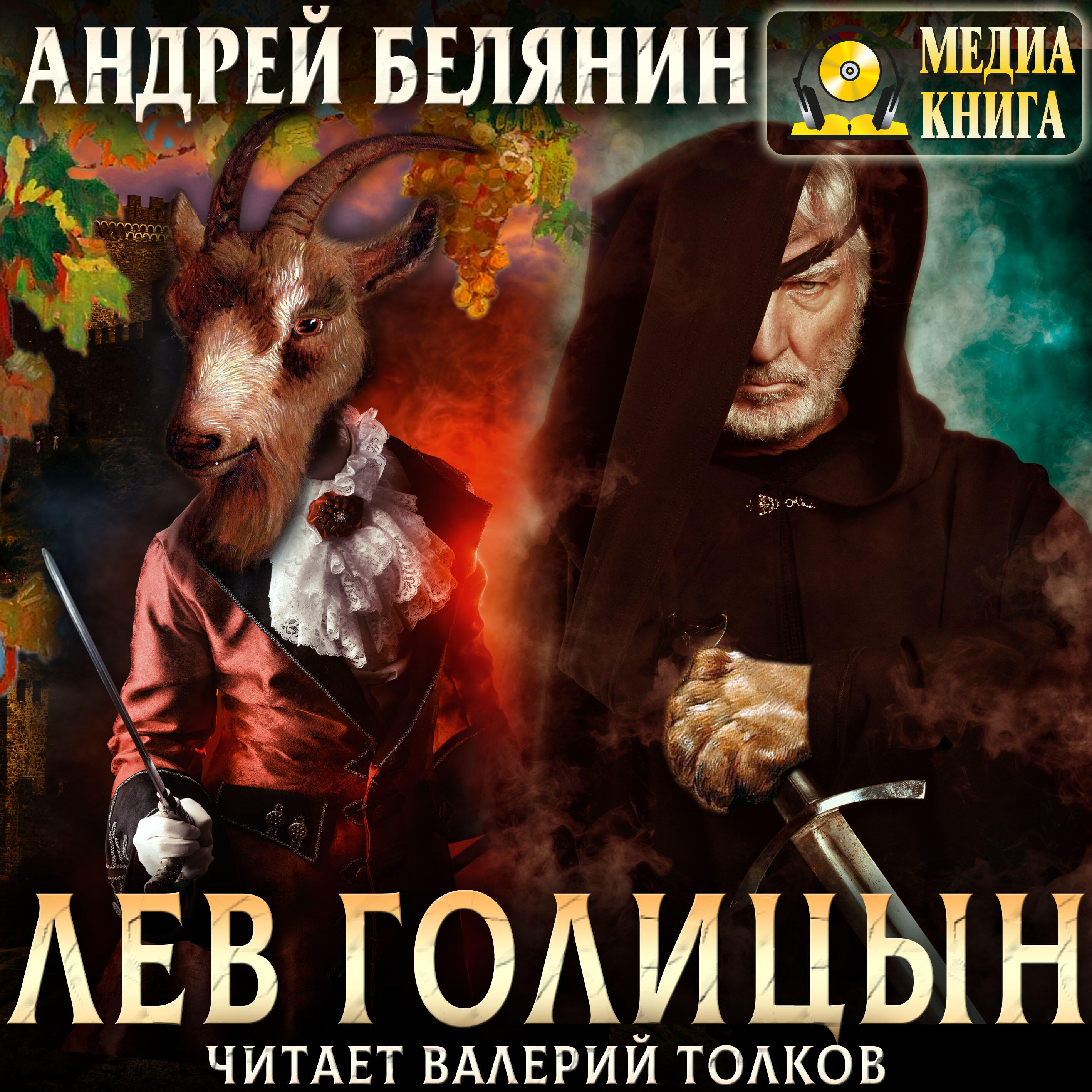 Книга Лев Голицын. Серия "Мечом и смехом". Книга #1