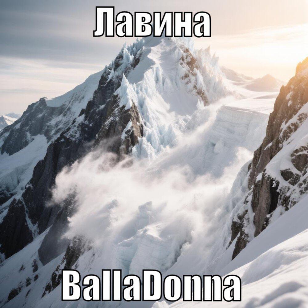 Релиз Лавина
