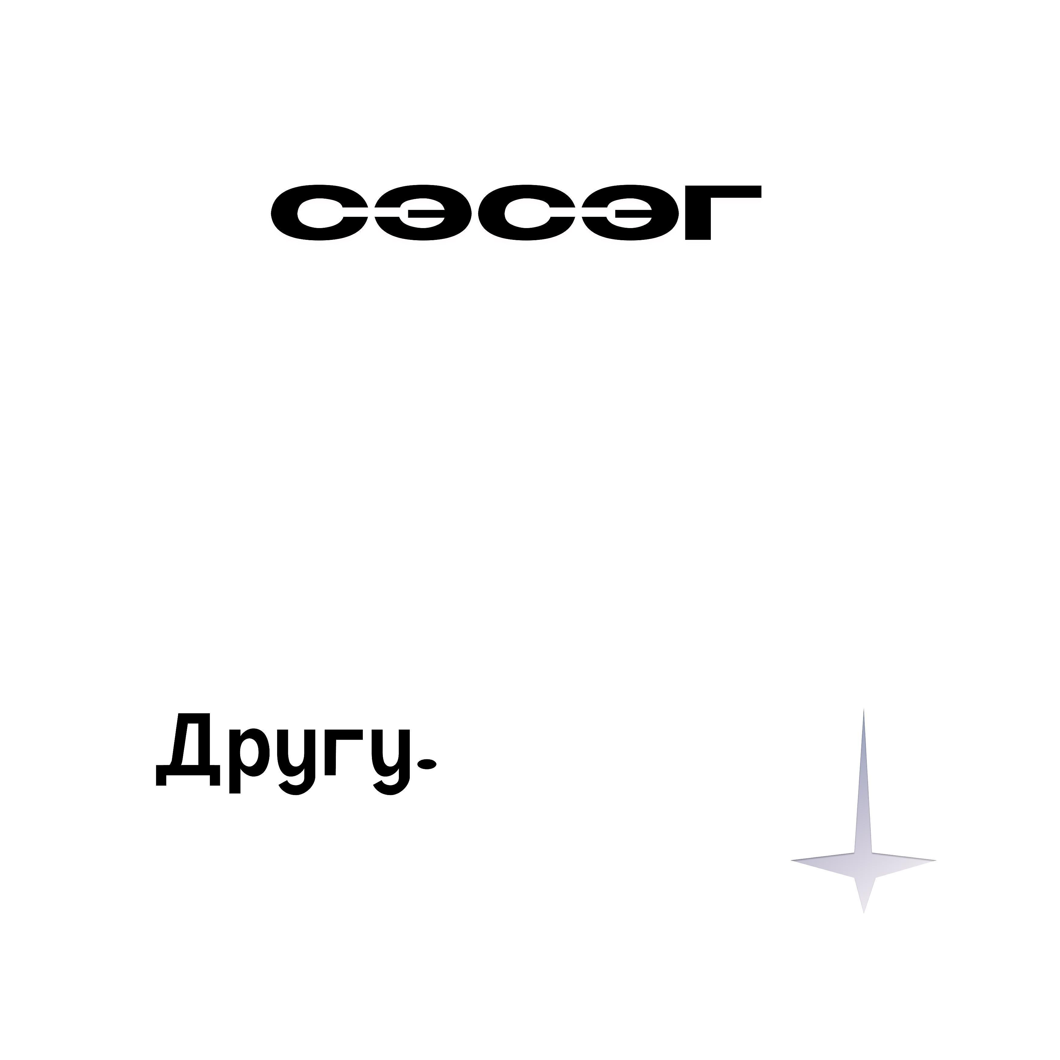 СЭСЭГ