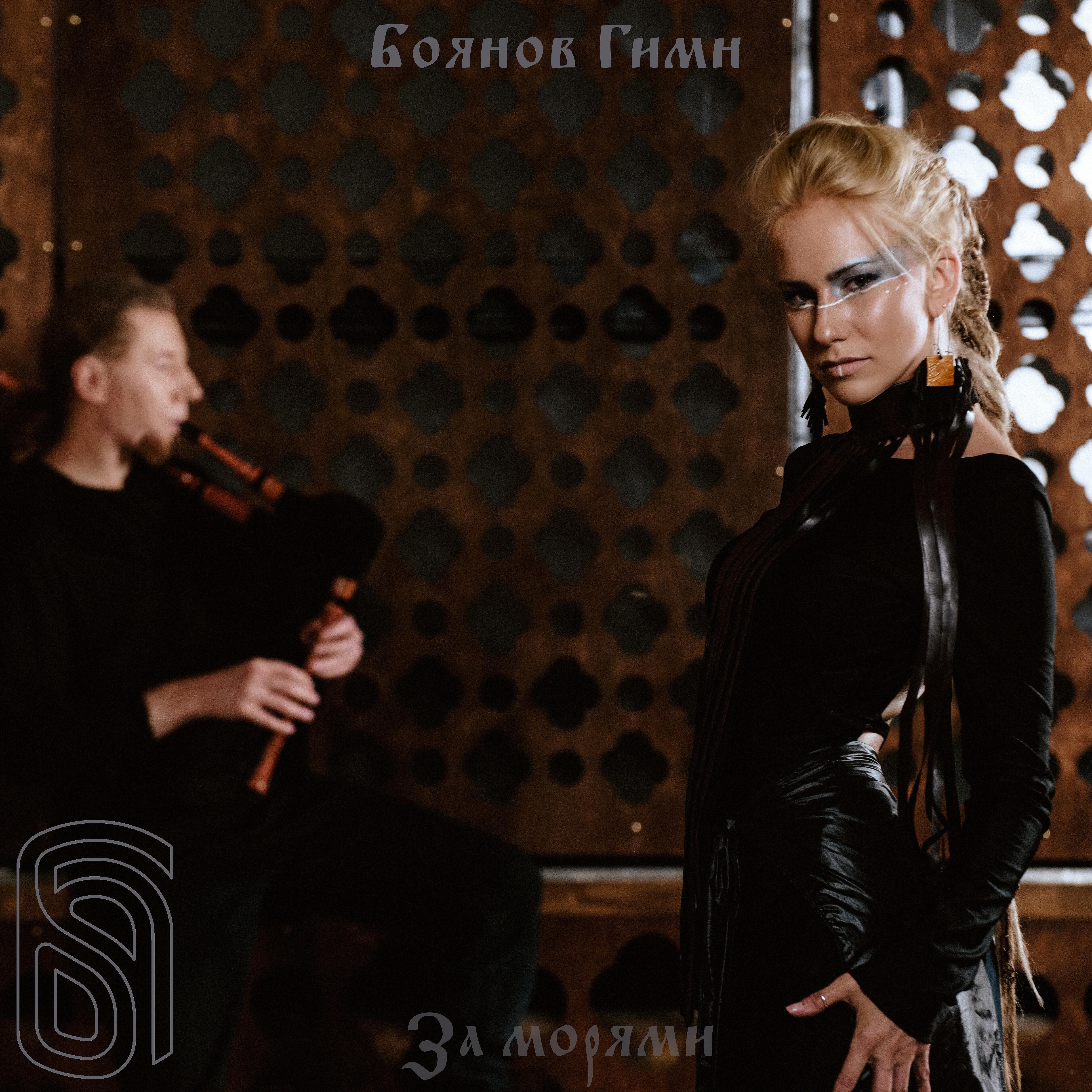 Релиз За морями