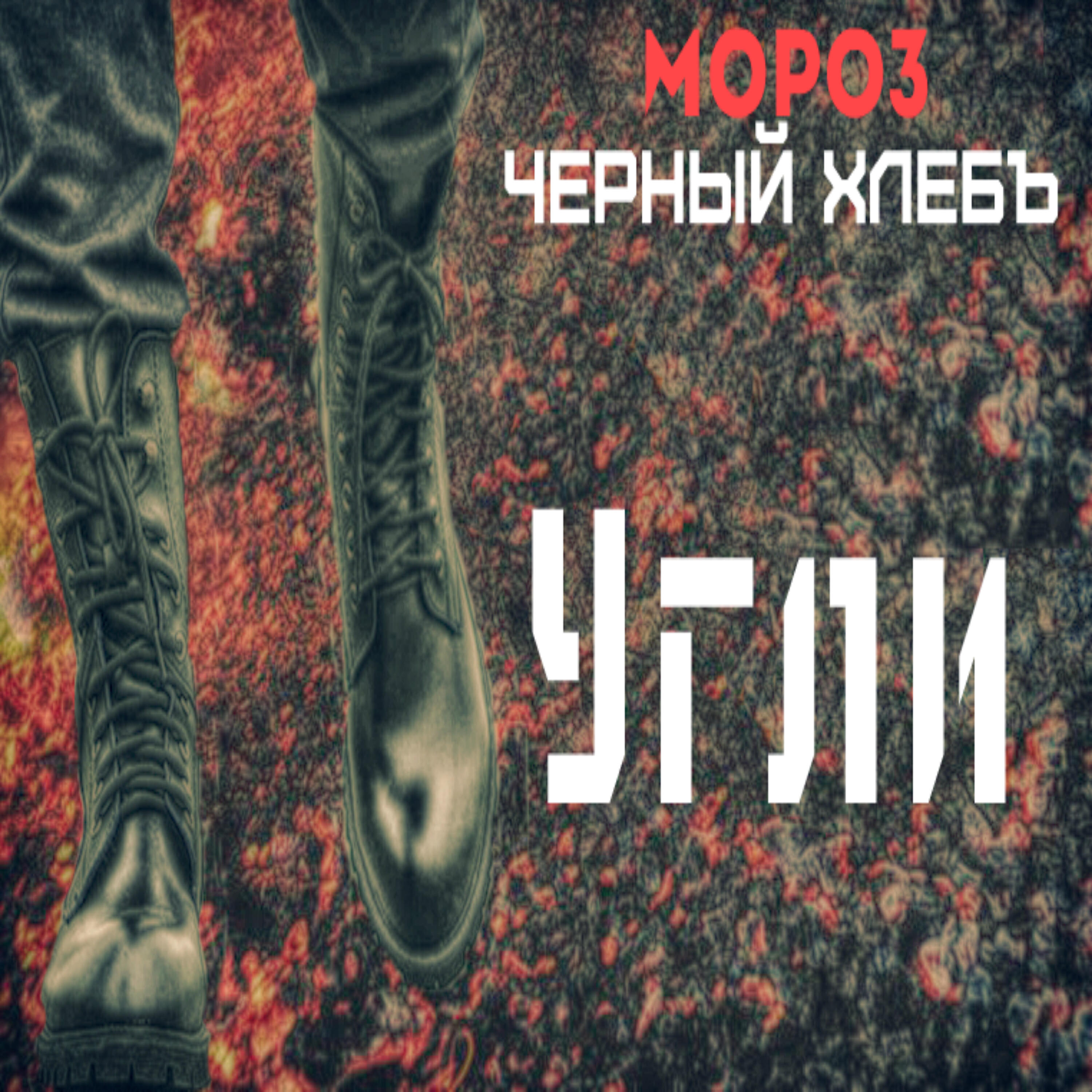 Релиз Угли