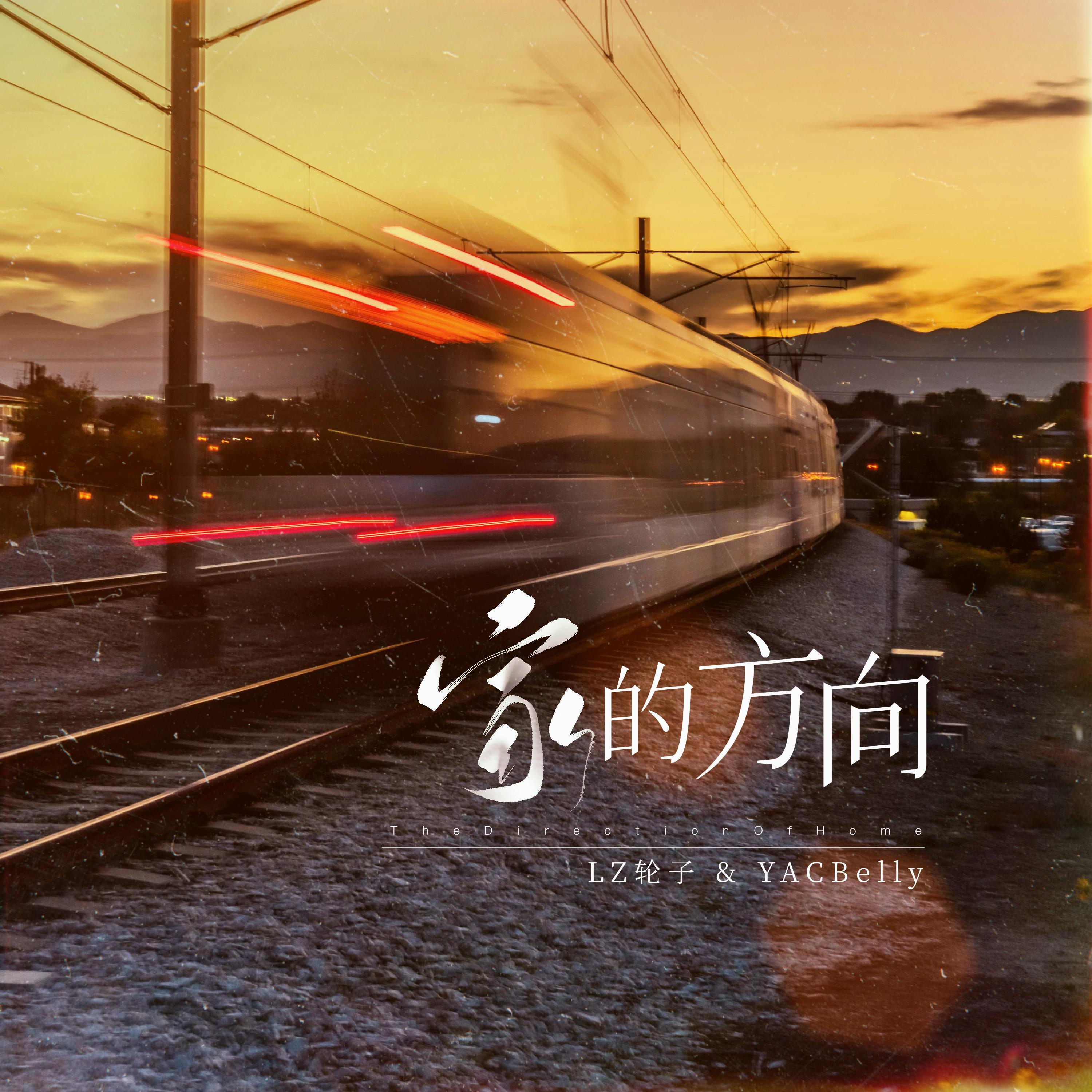 Релиз 家的方向