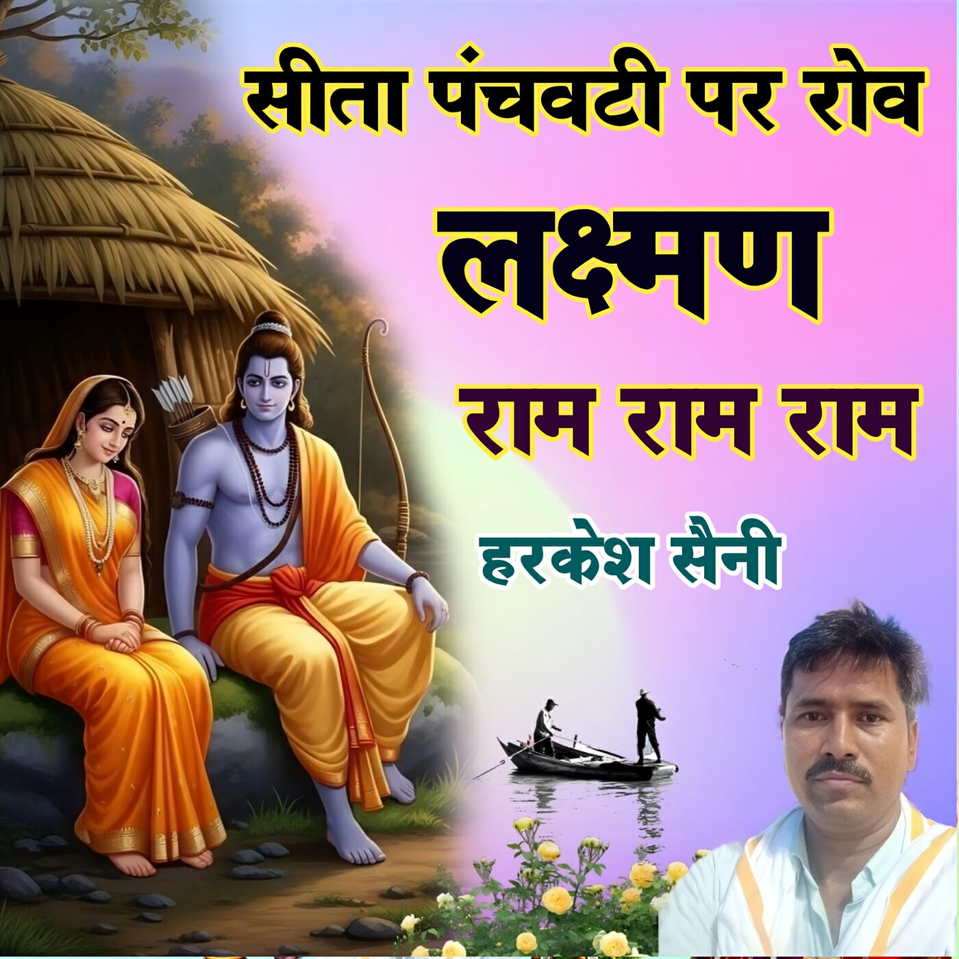 हरकेश सैनी