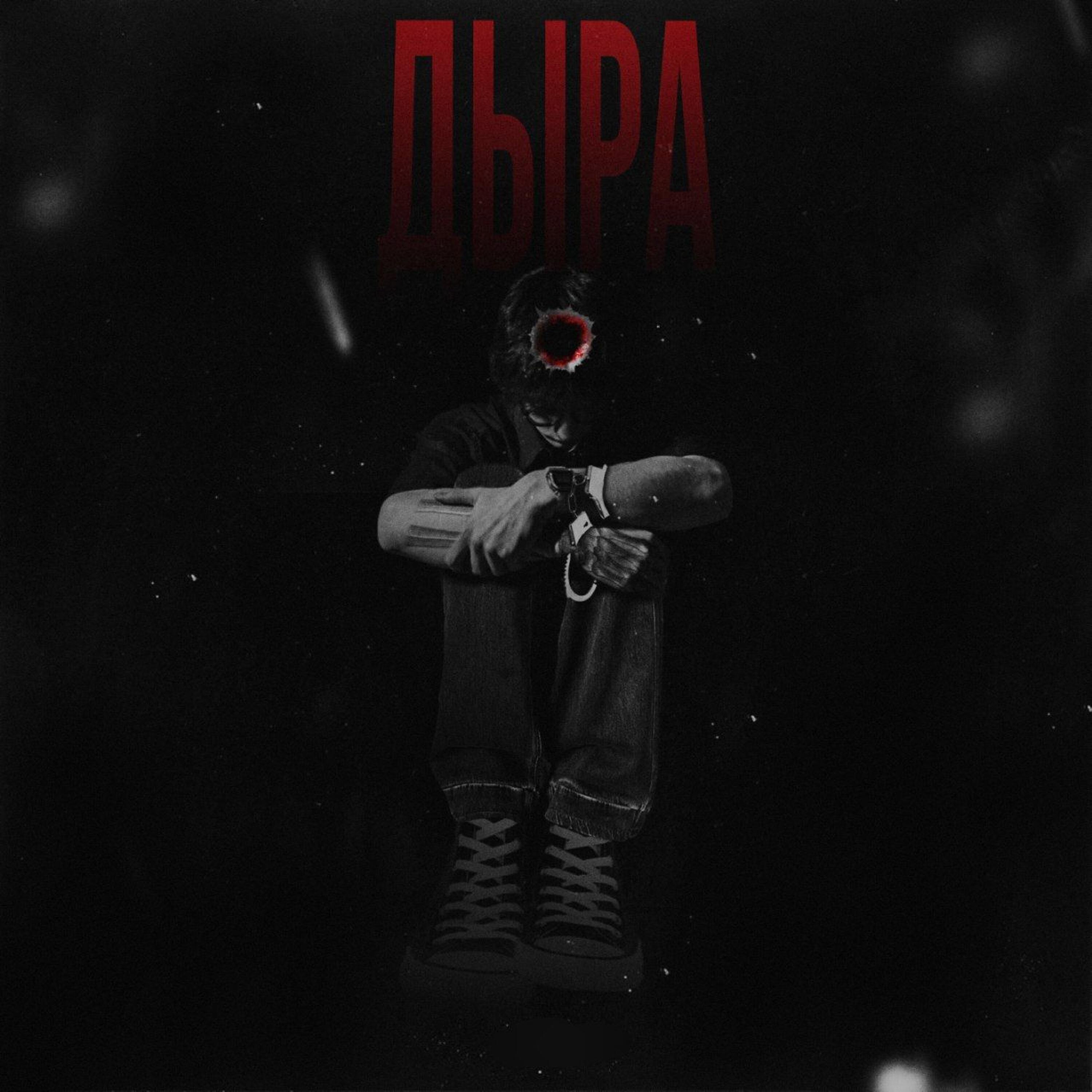 Постер альбома Дыра