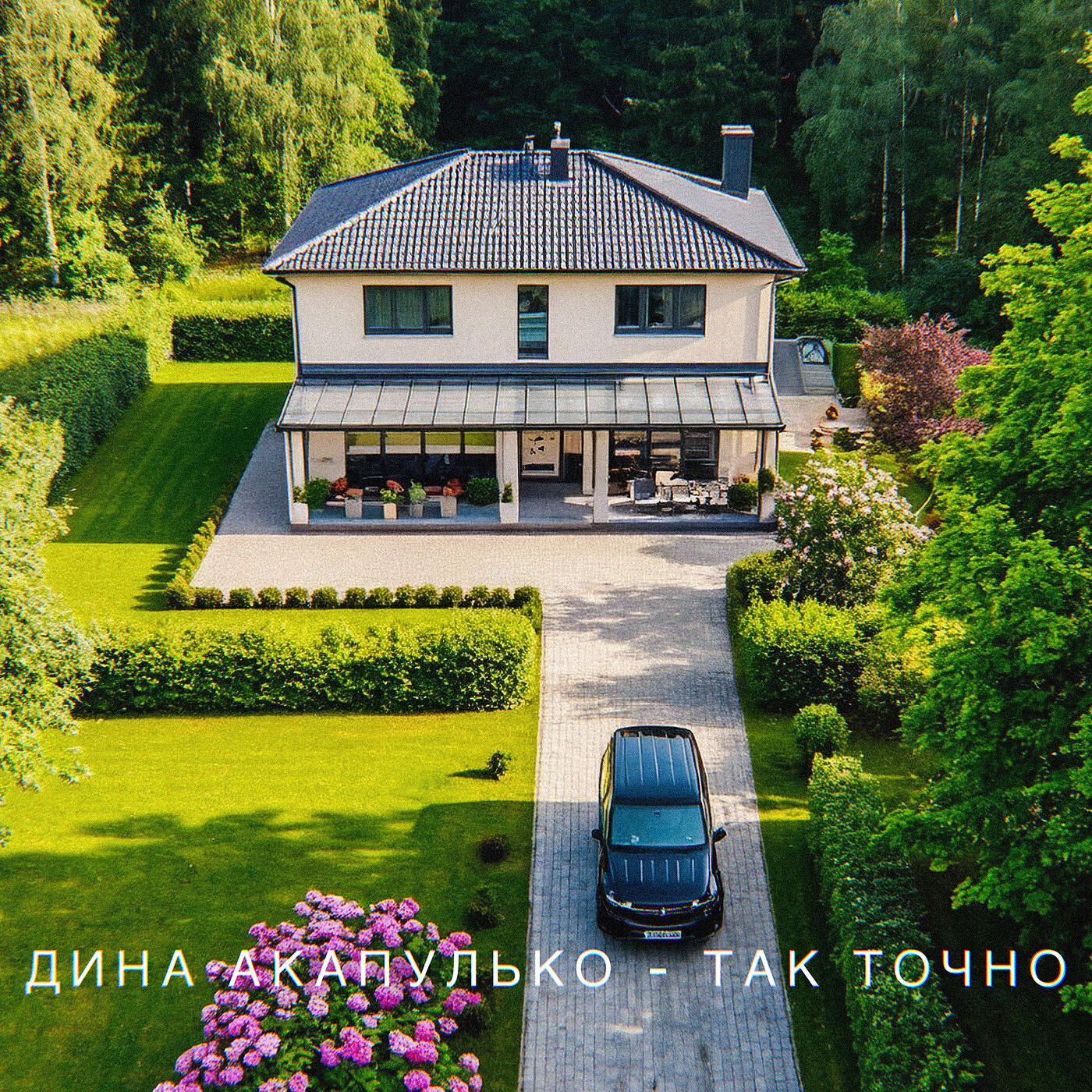 Постер альбома Так точно