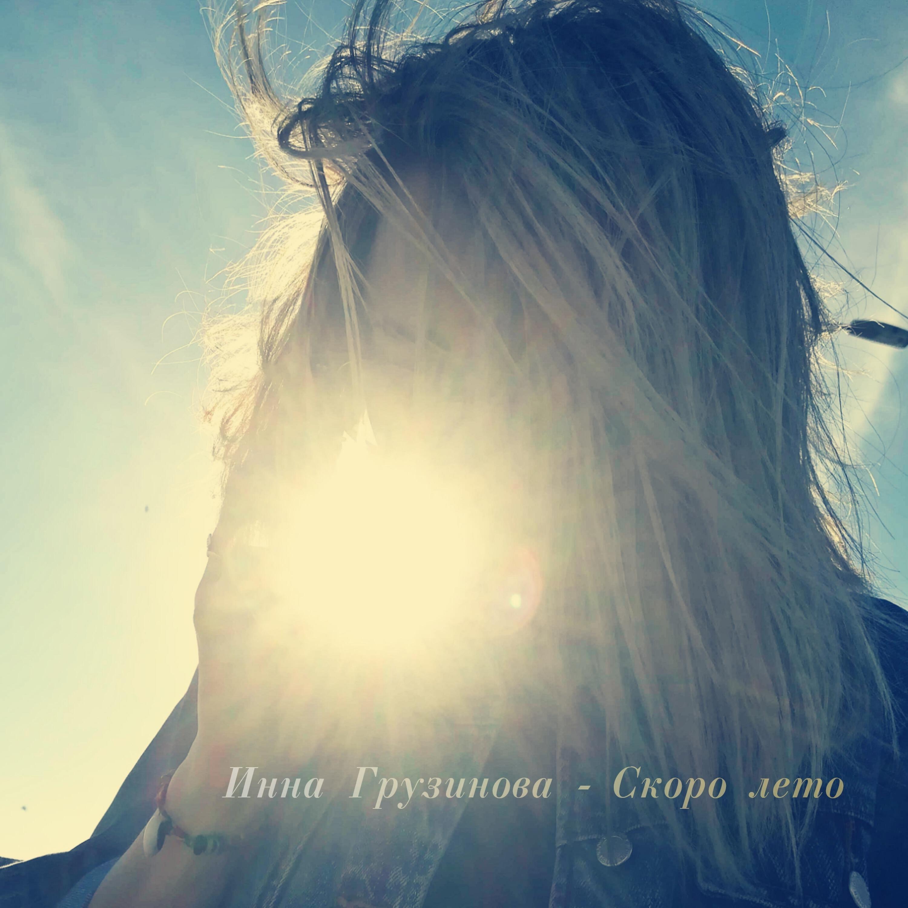 Релиз Скоро лето