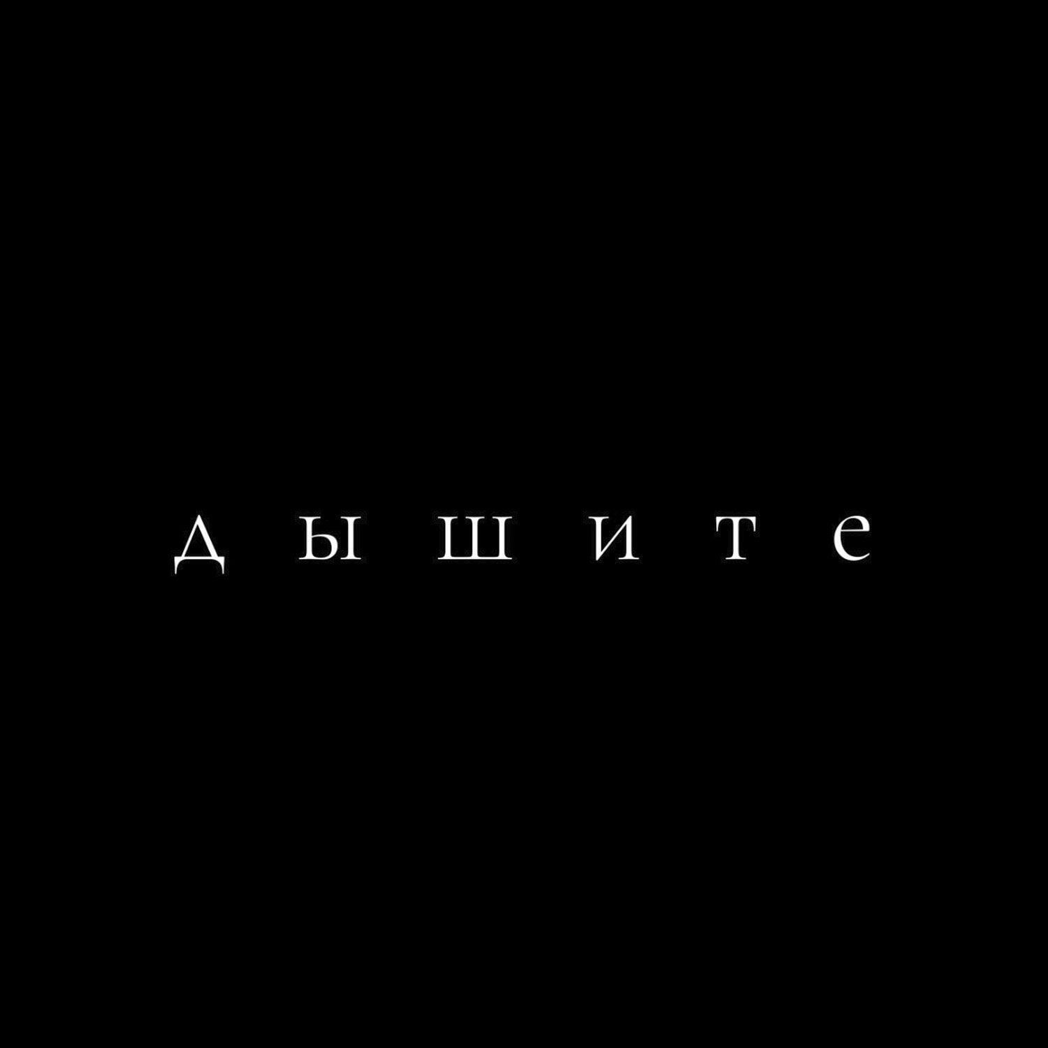 Подкаст Дышите