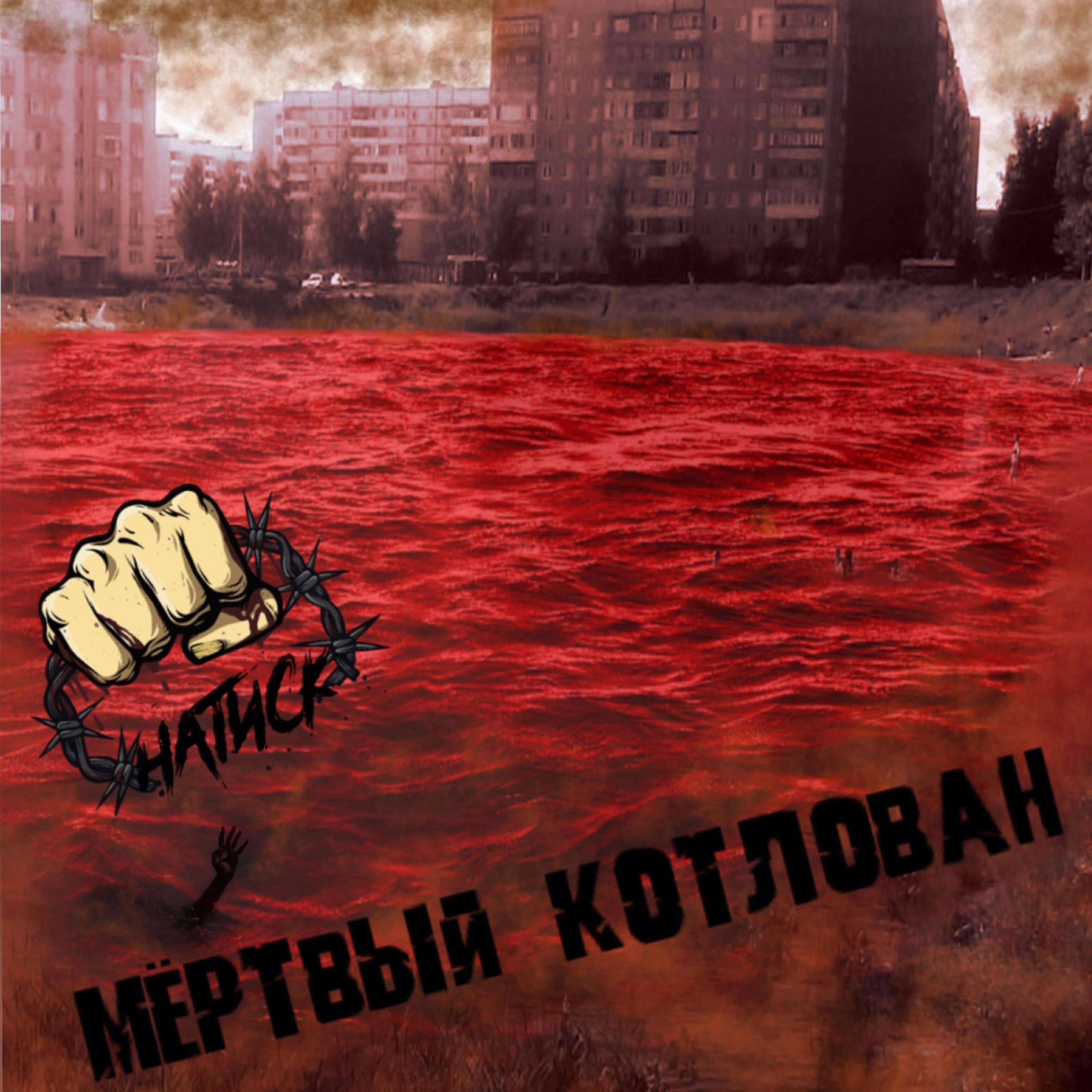 Релиз Мёртвый котлован