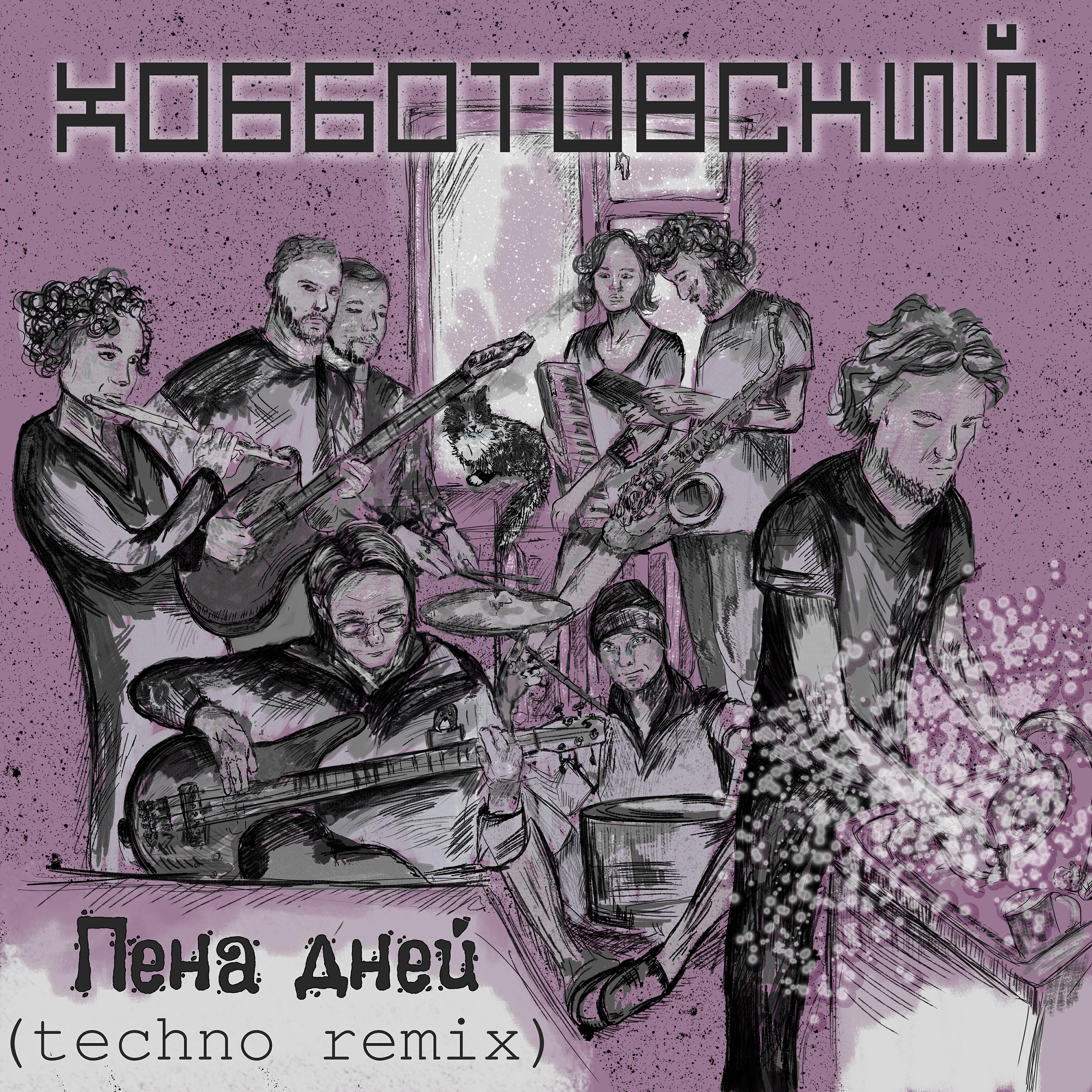 Релиз Пена дней (Techno Remix)