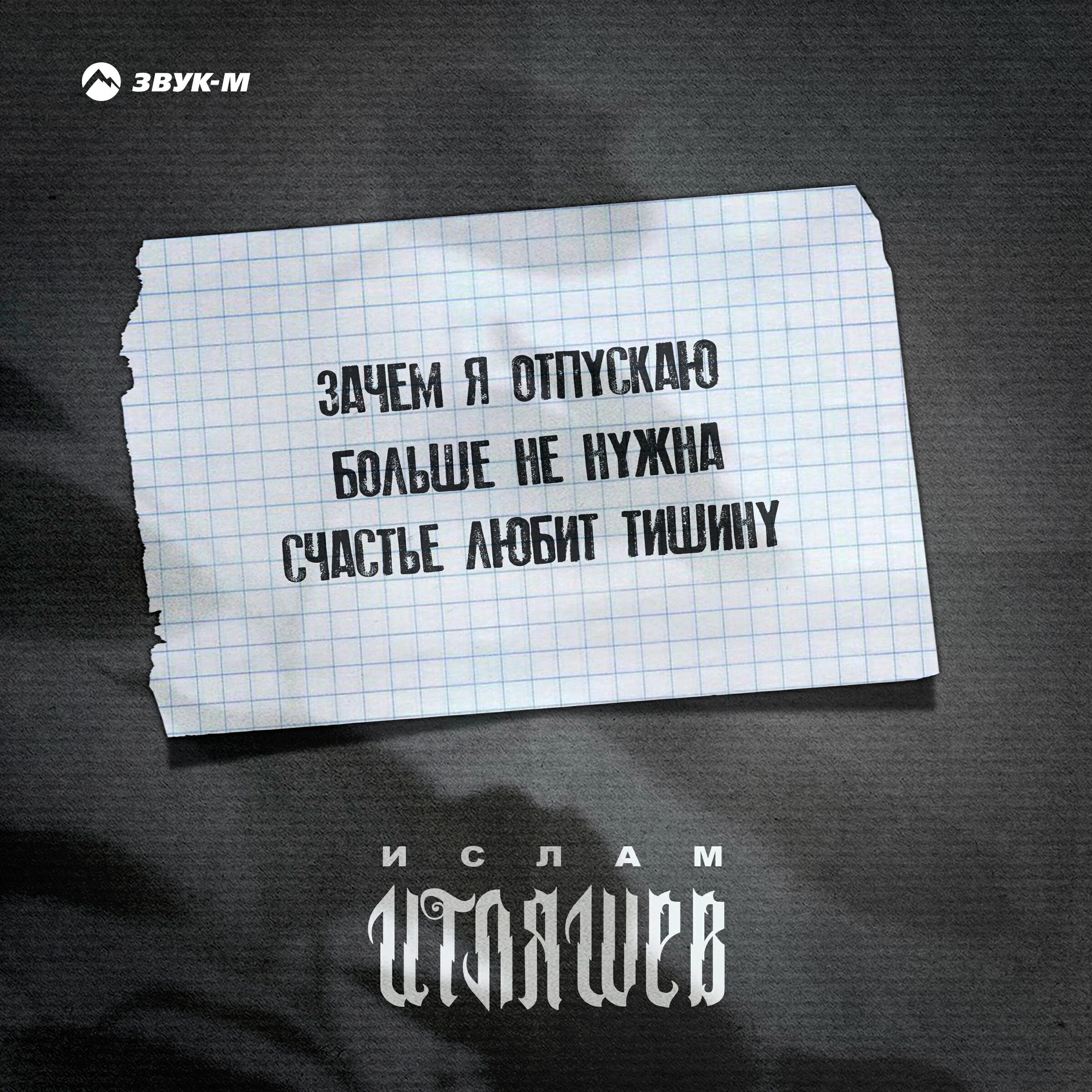 Релиз Зачем я отпускаю