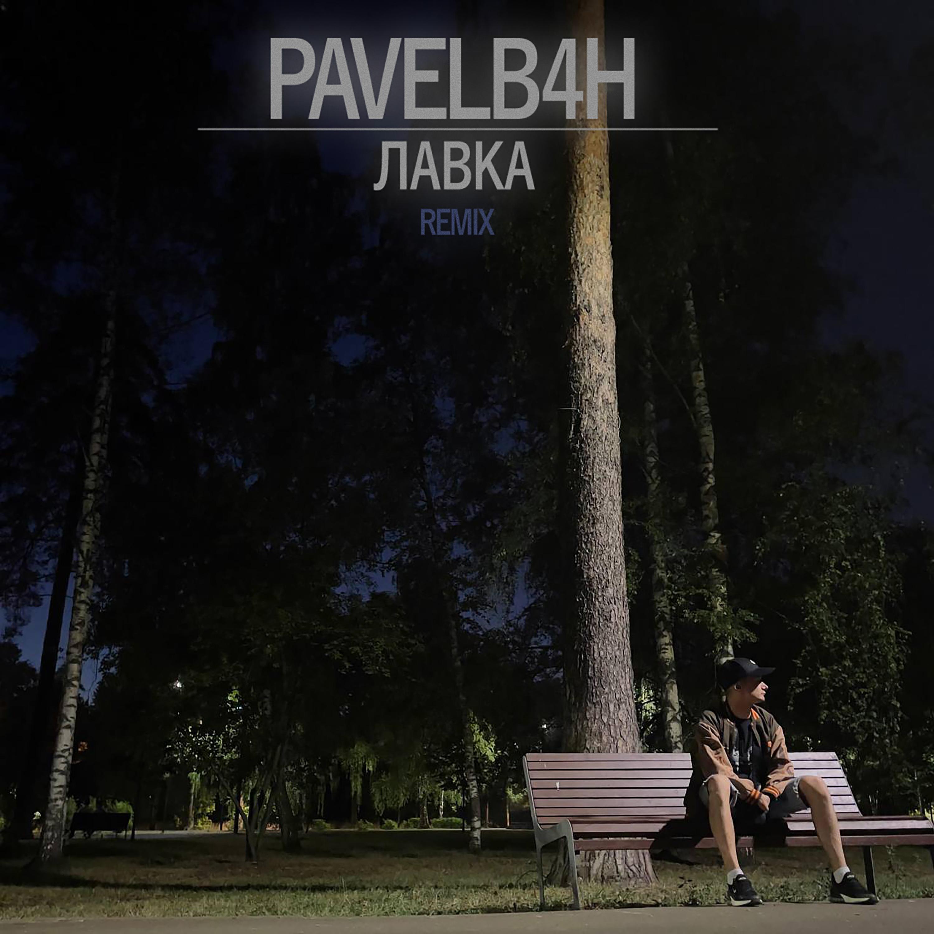 PAVELB4H все песни в mp3