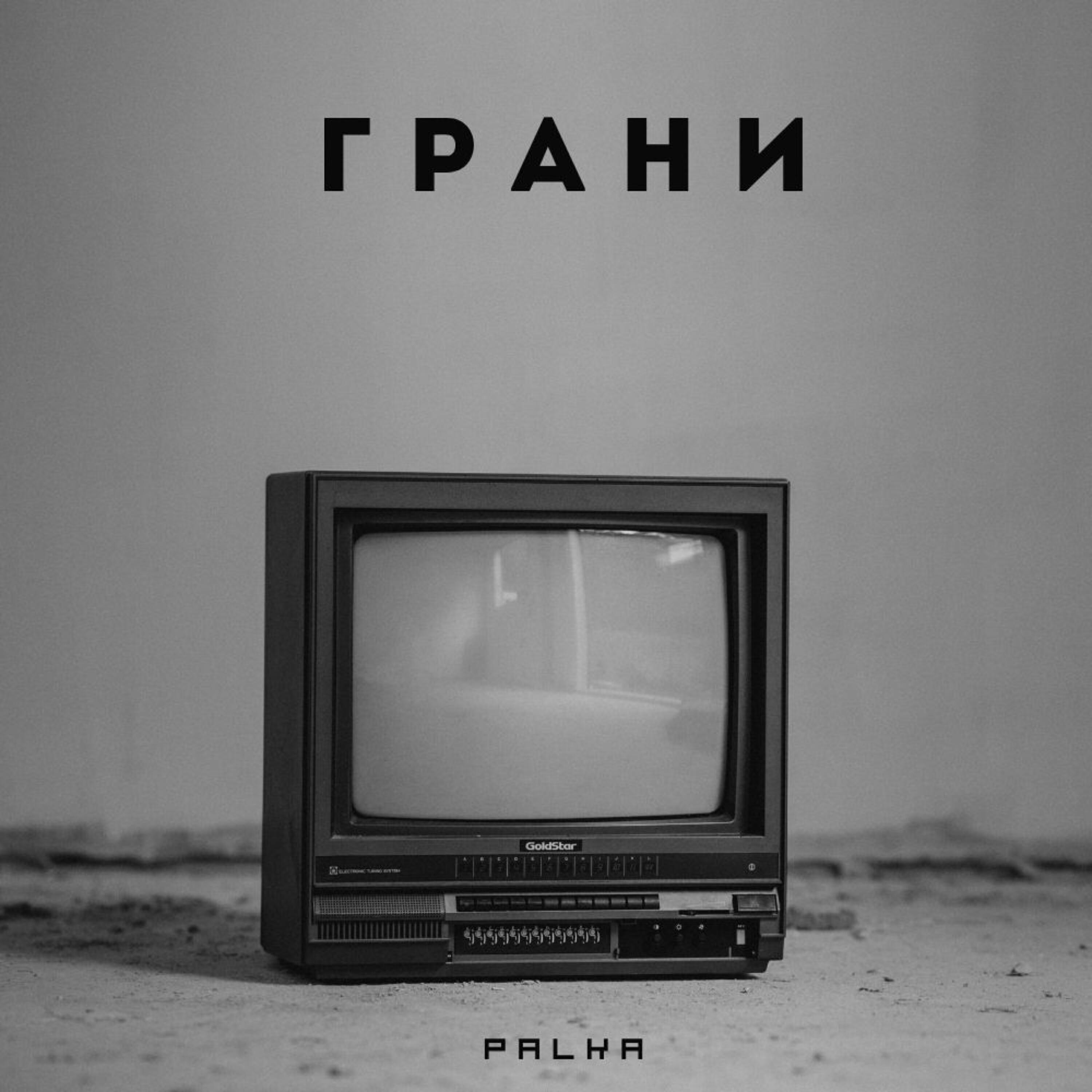 Релиз Грани