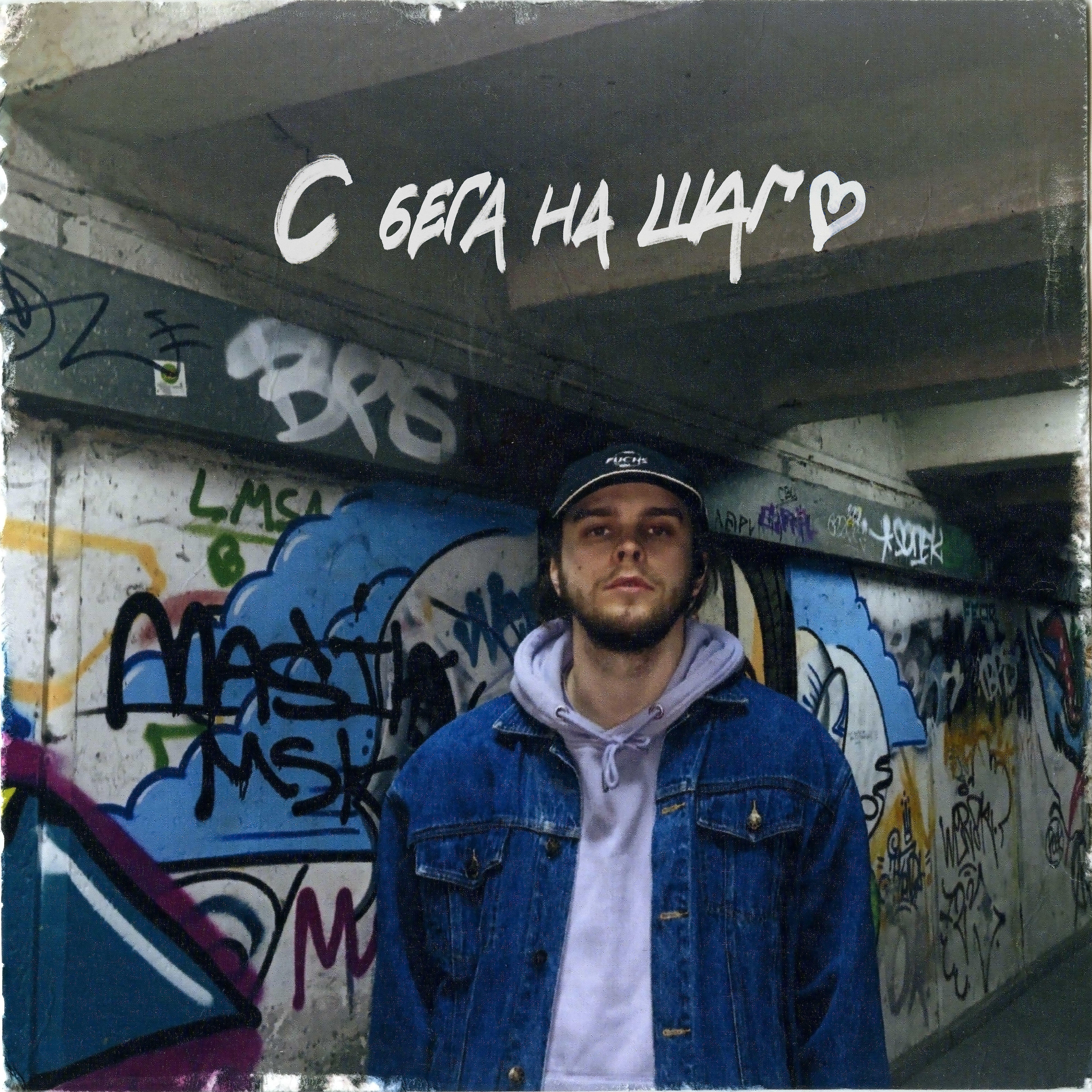 Релиз С бега на шаг