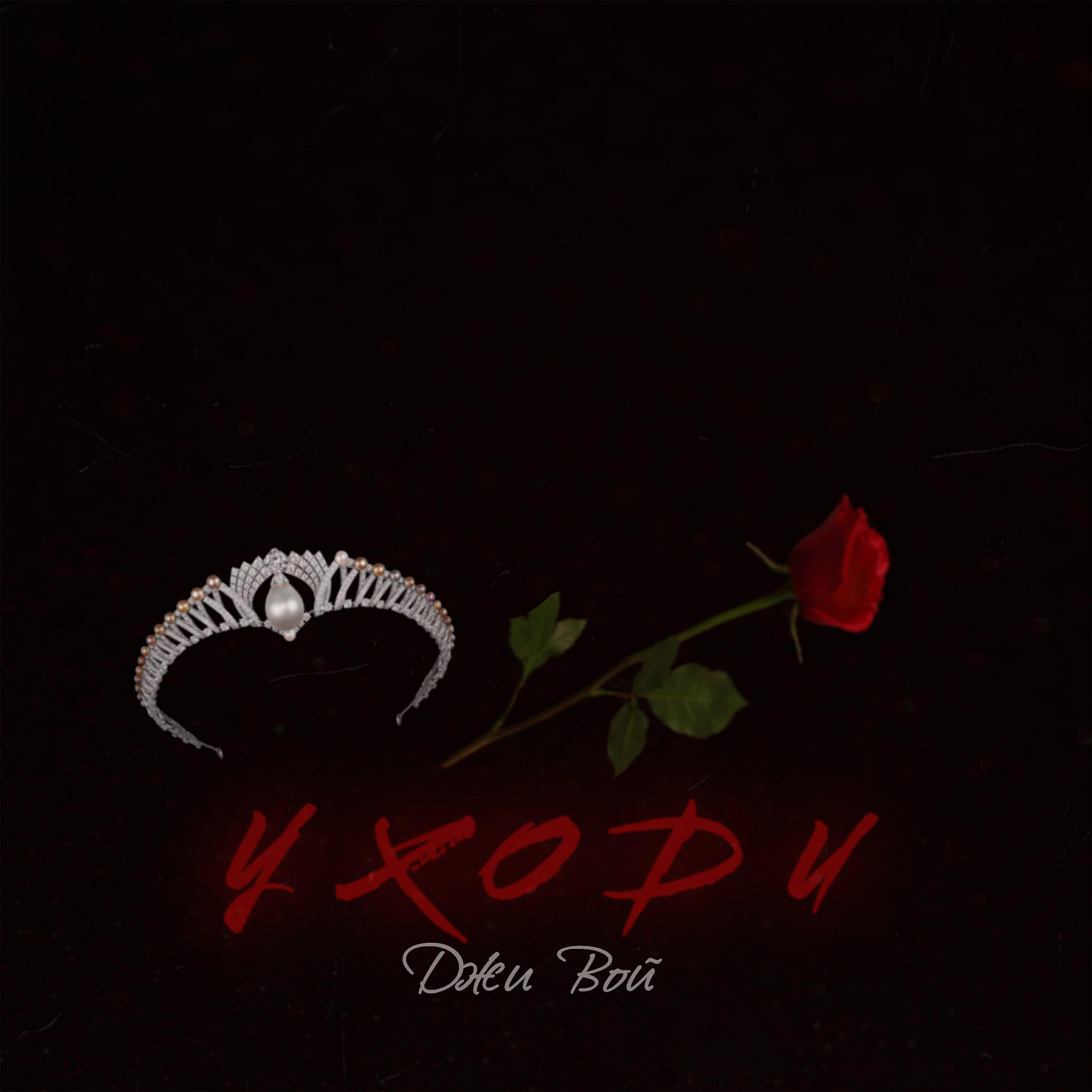 Релиз Уходи
