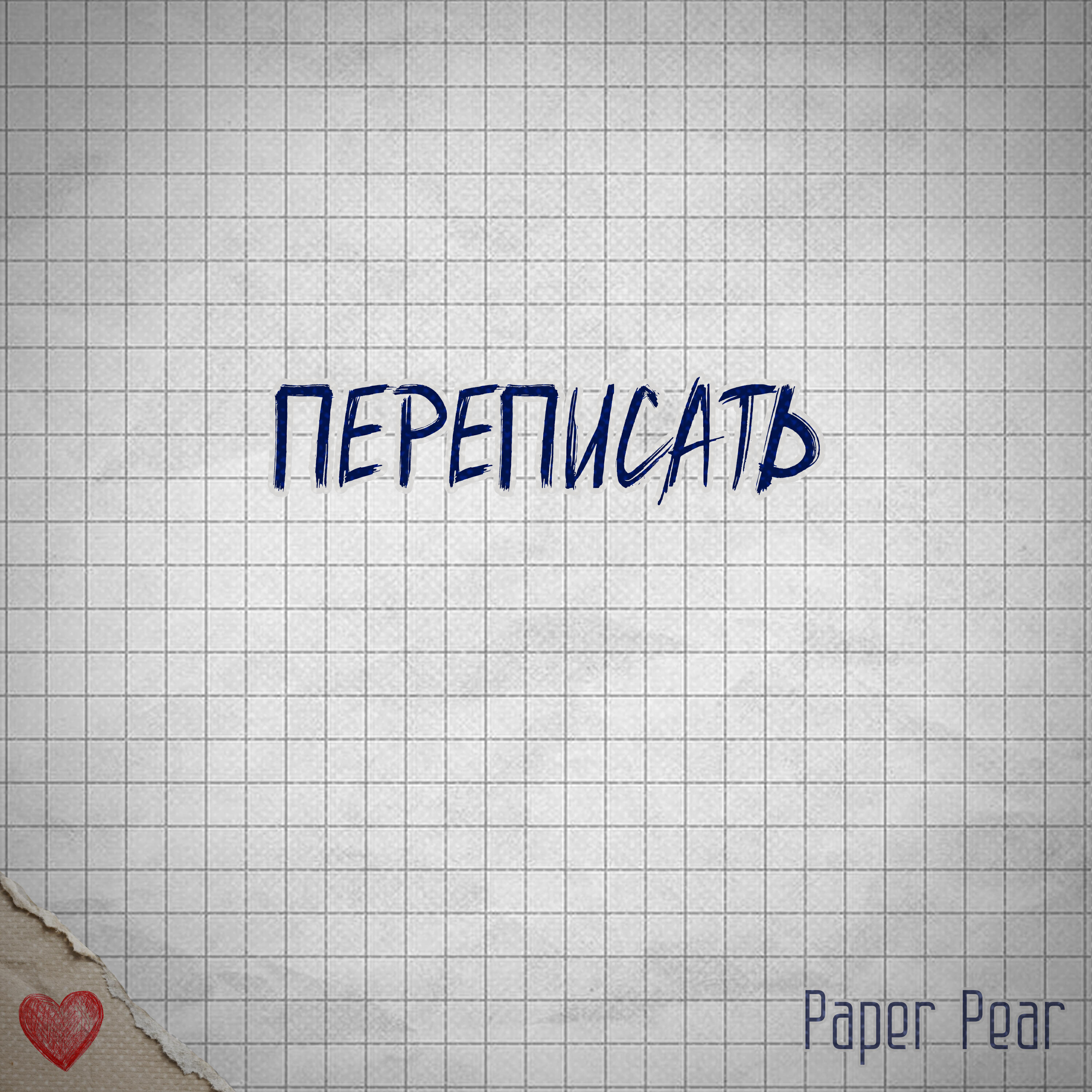 Релиз Переписать