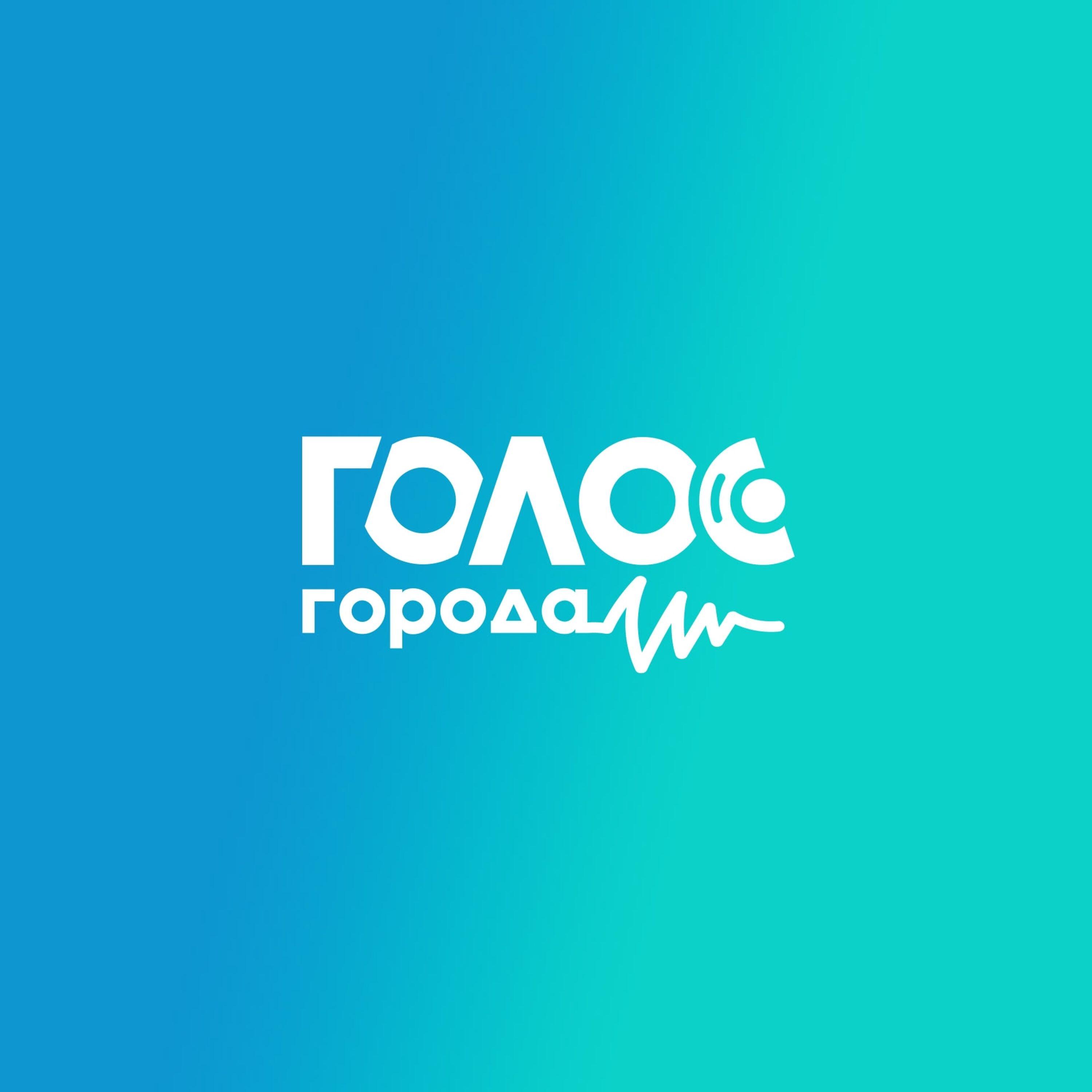 Релиз Голос Города
