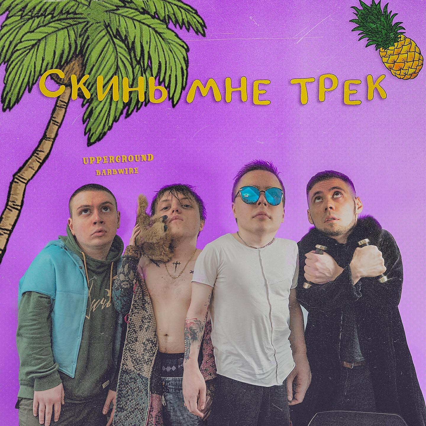 Релиз Скинь мне трек
