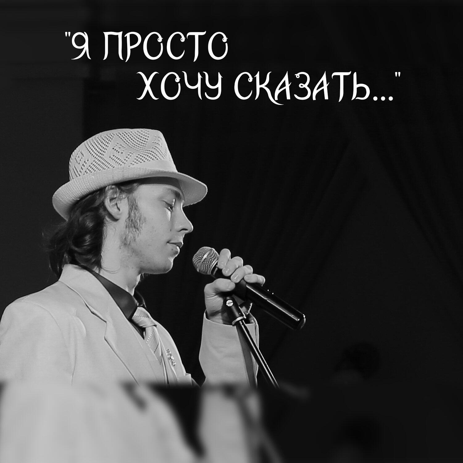 Релиз "Я просто хочу сказать"