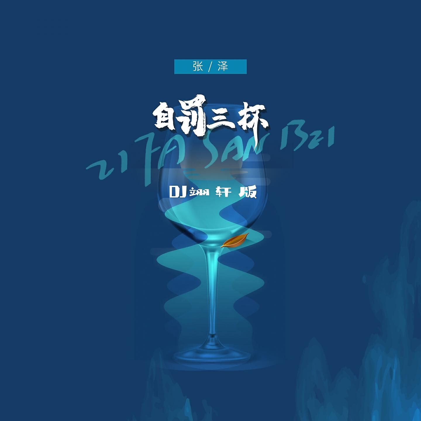 张泽 - 自罚三杯 (DJ翊轩版伴奏)