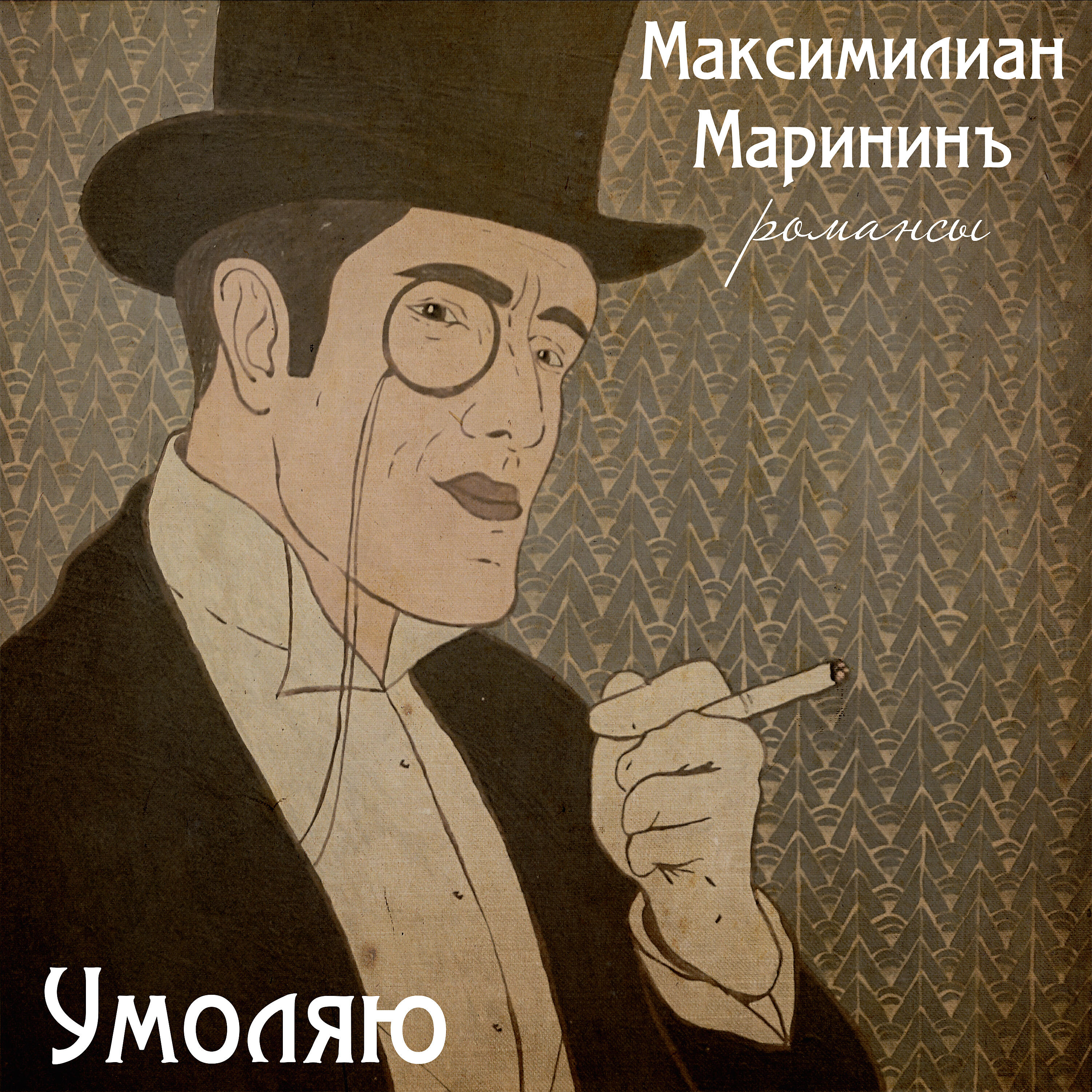 Релиз Умоляю (Романсы)