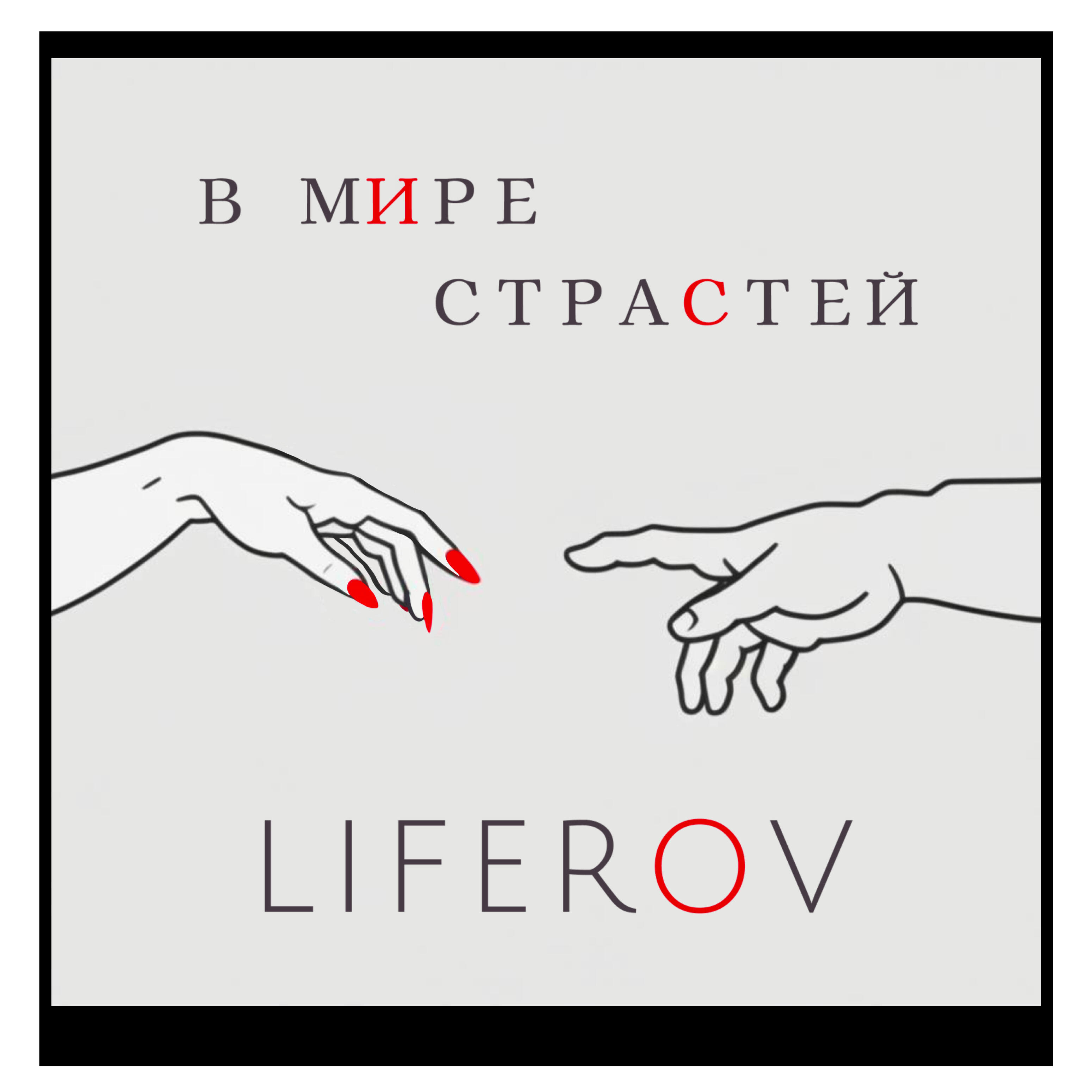 Релиз В мире страстей