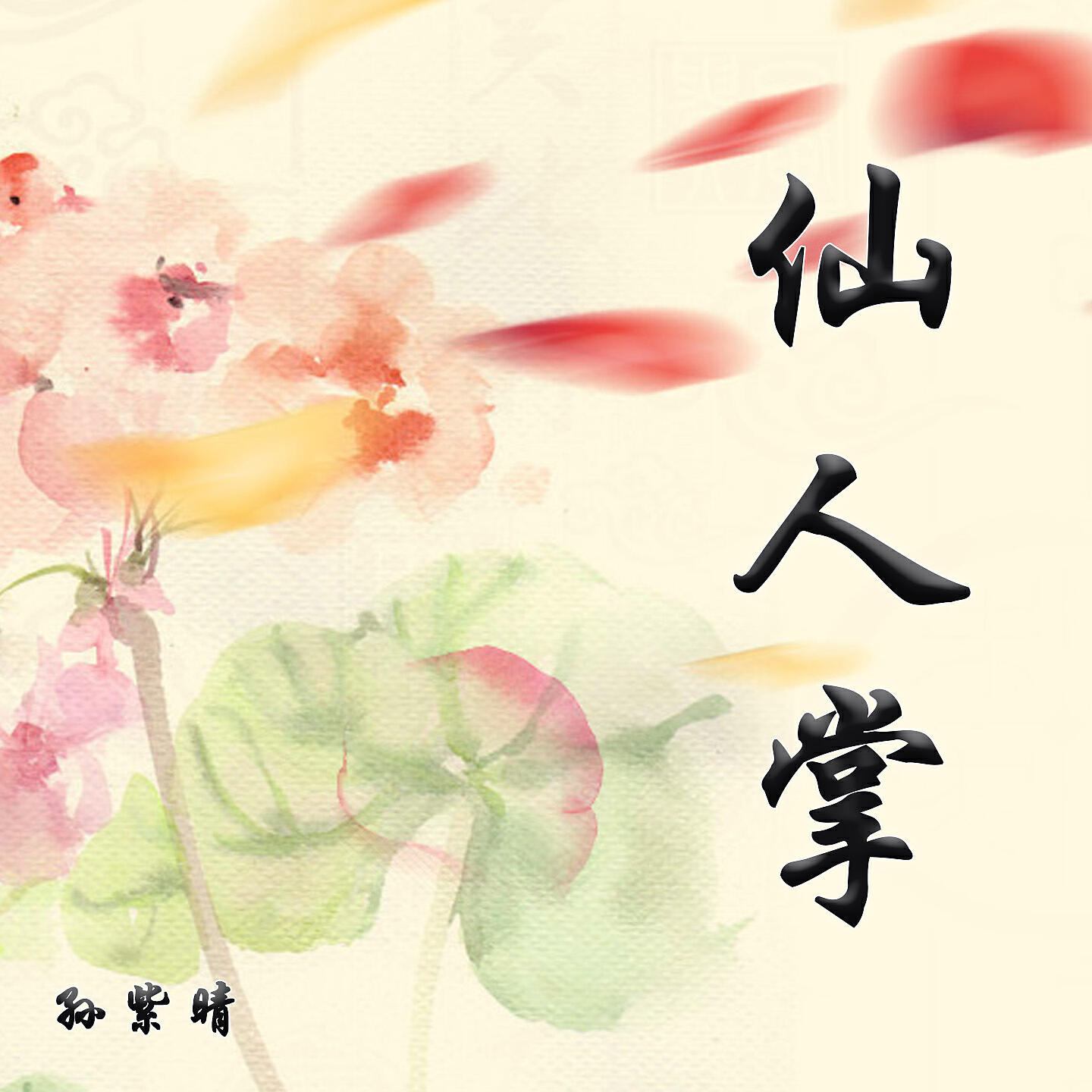 Релиз 仙人掌