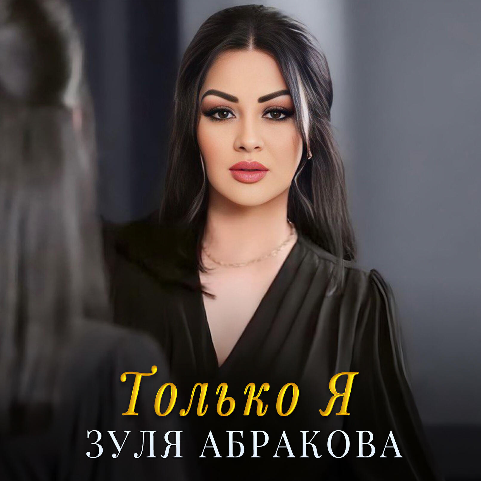 Релиз Только я