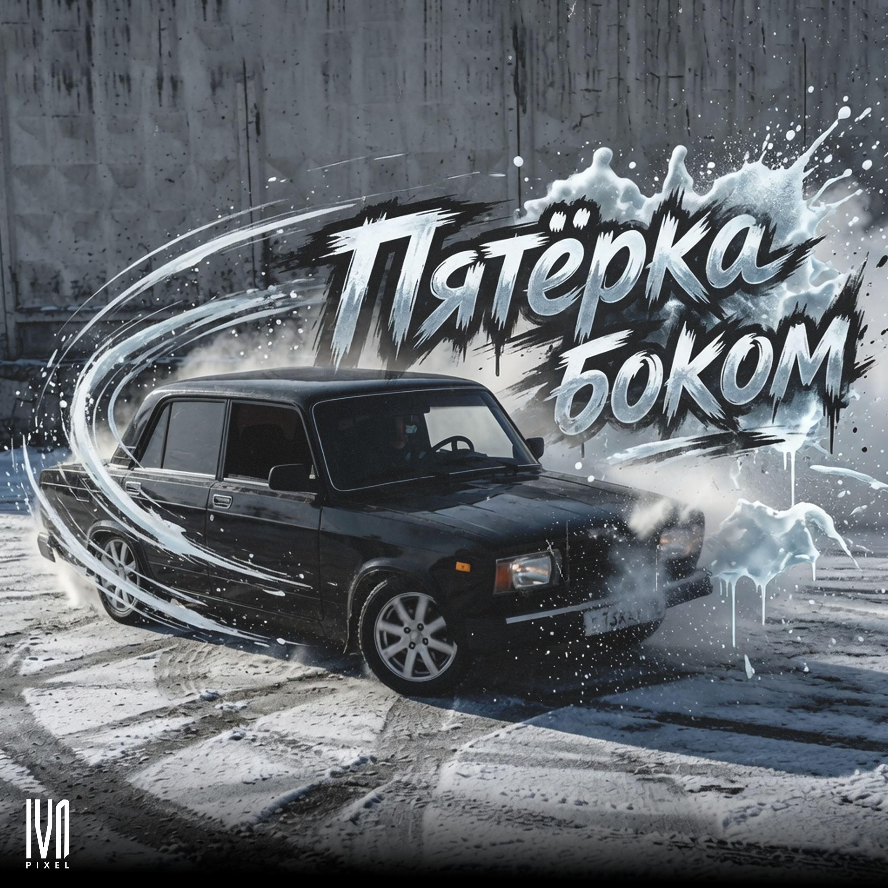 Релиз Пятёрка боком