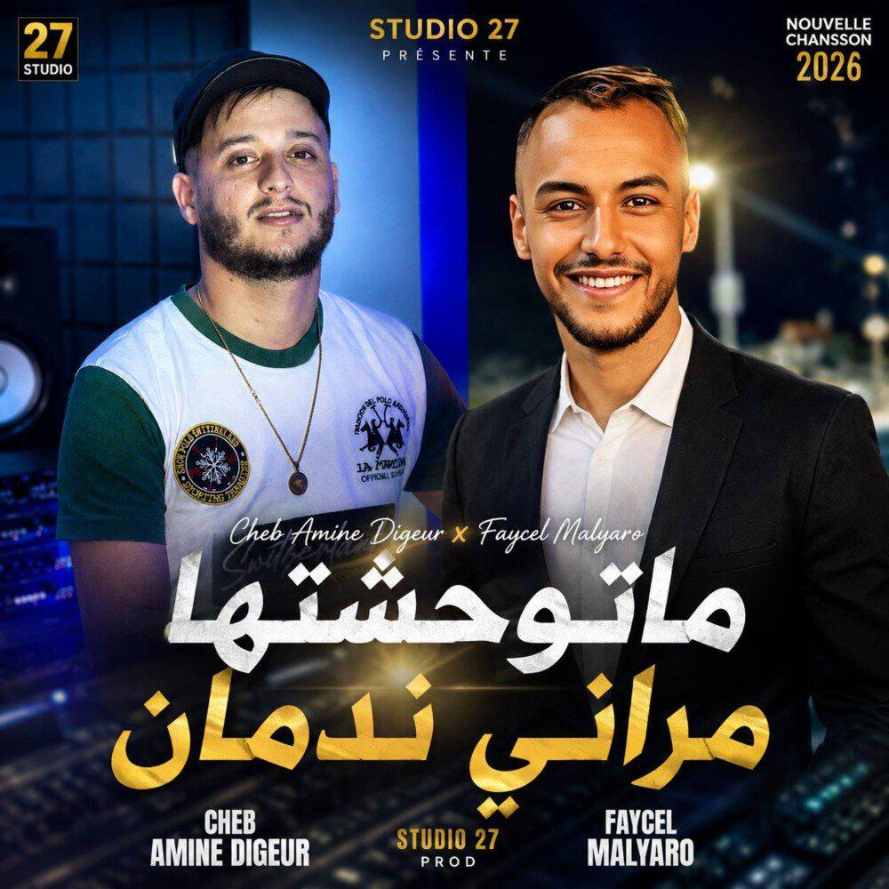 Релиз ما توحشتها ماراني ندمان (studio 27)