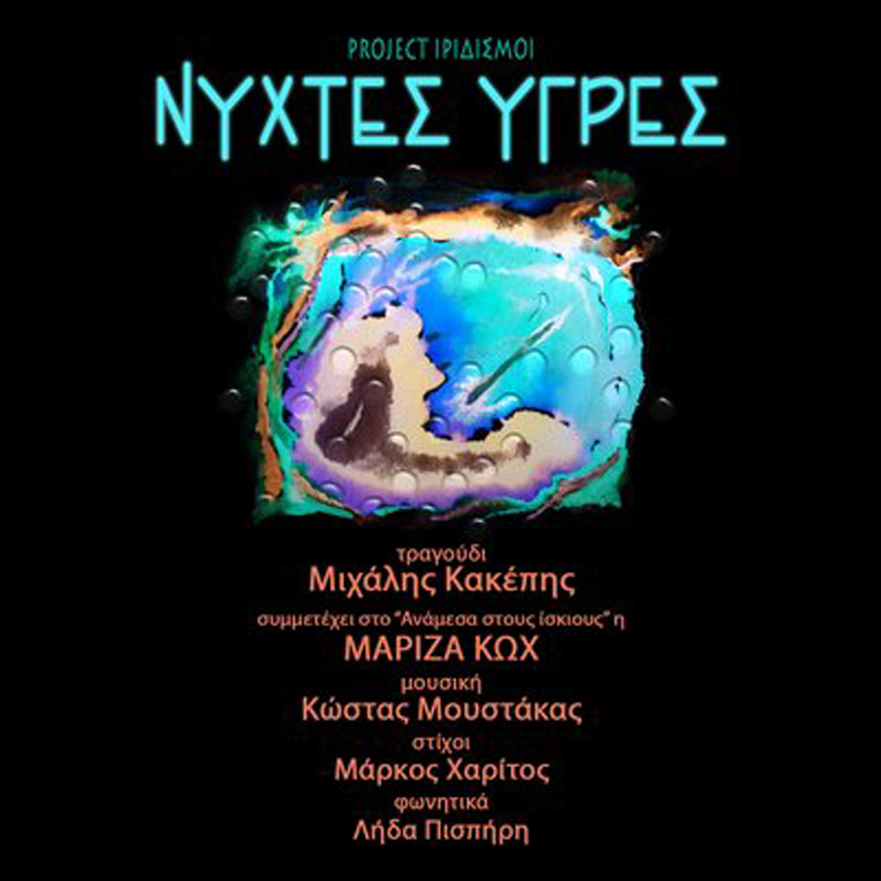 Релиз Nihtes ygres (moist nights)