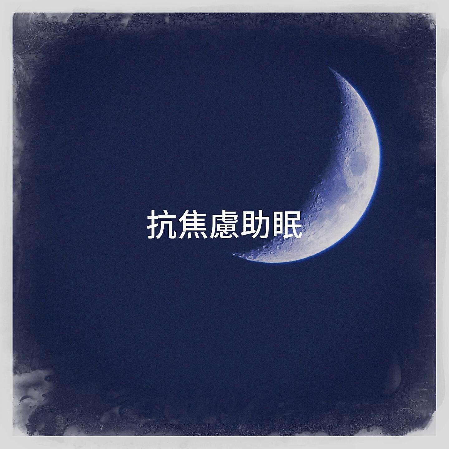 Релиз 抗焦慮助眠