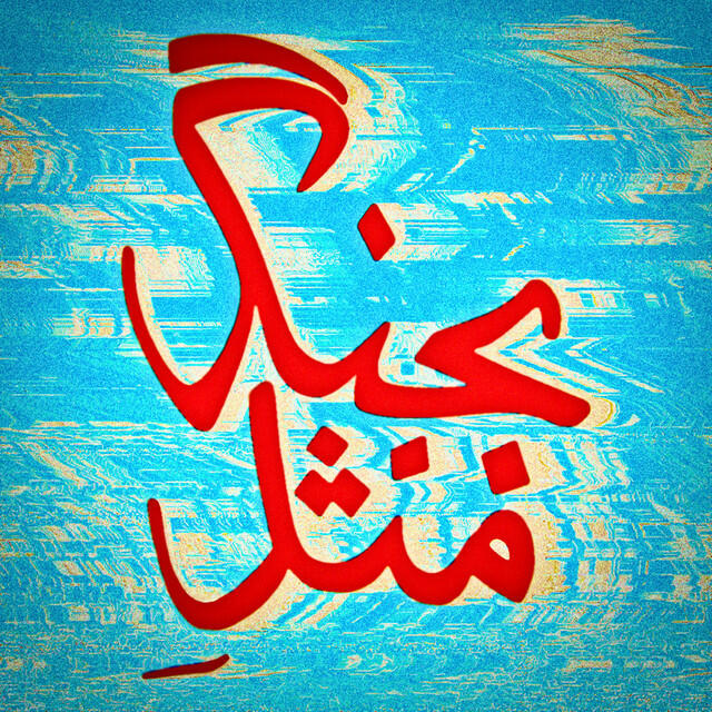Релиз Bejang Mesle