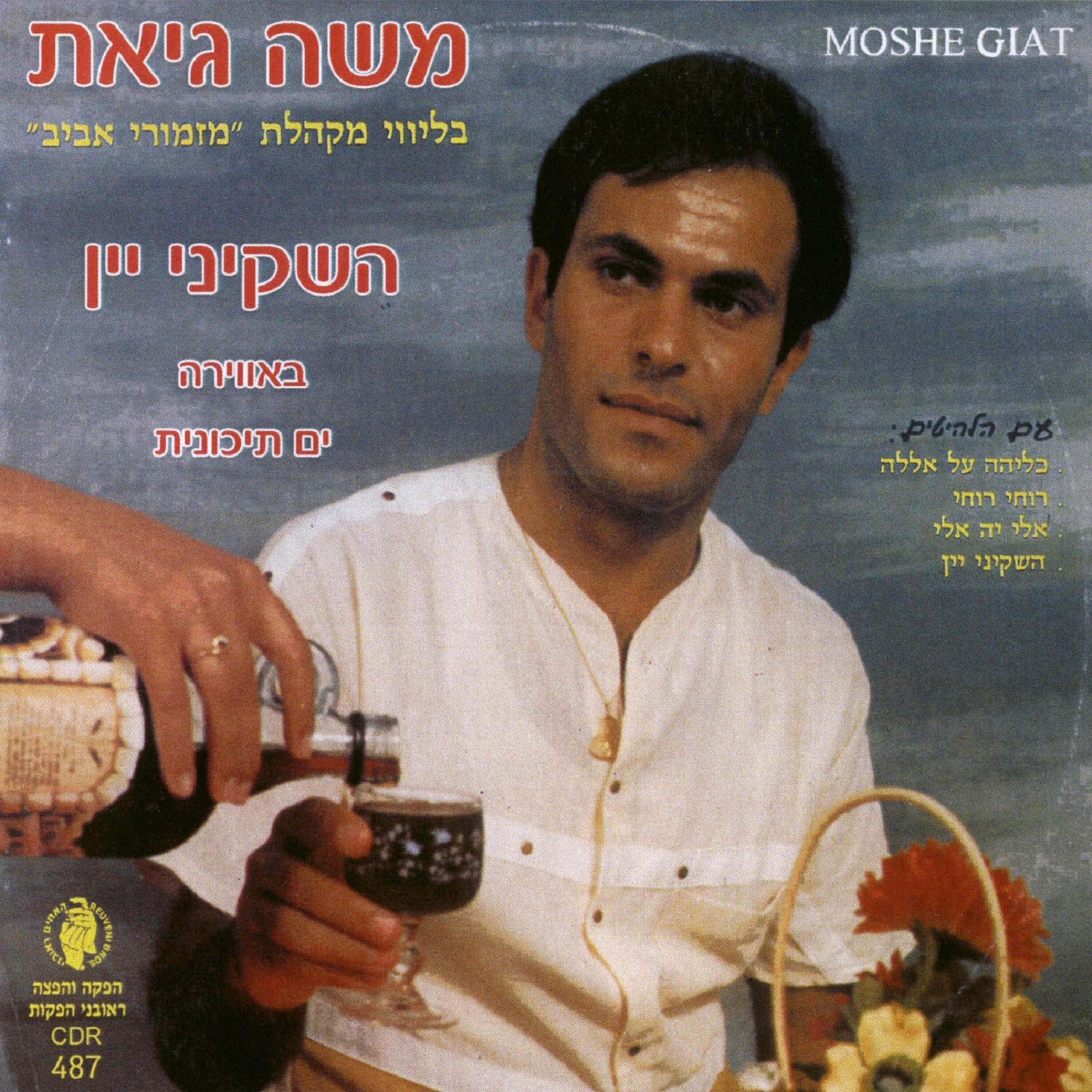 Релиз השקיני יין