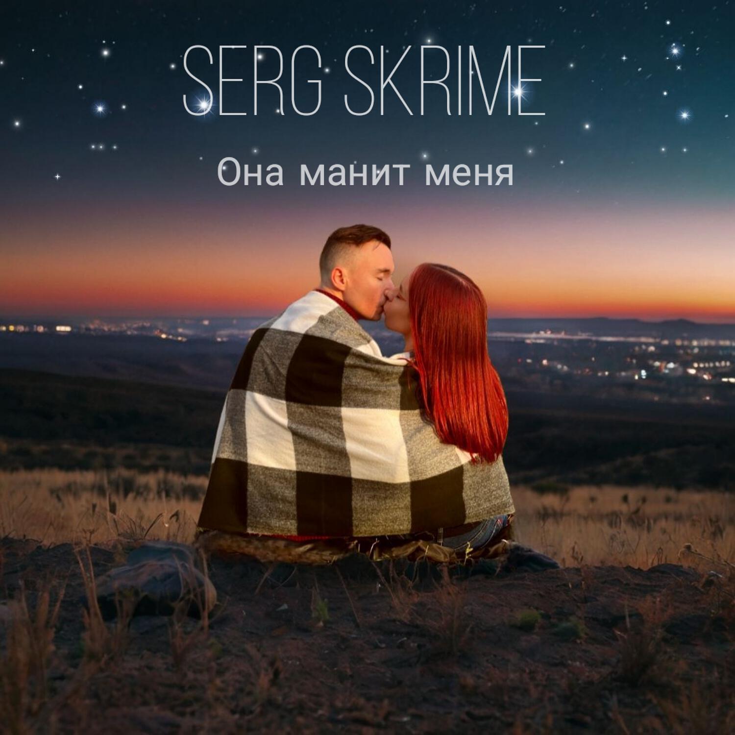 Релиз Она манит меня