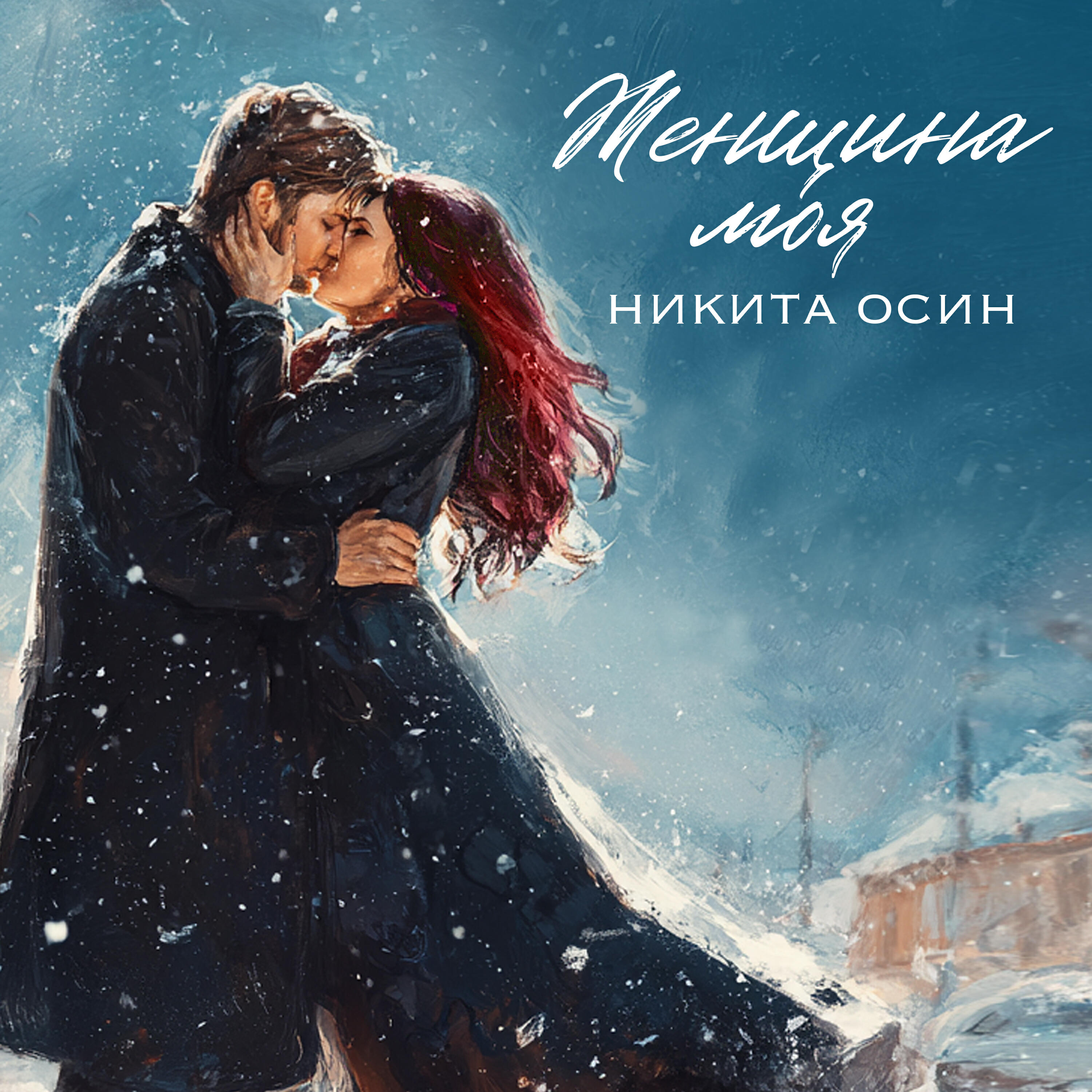 Релиз Женщина моя