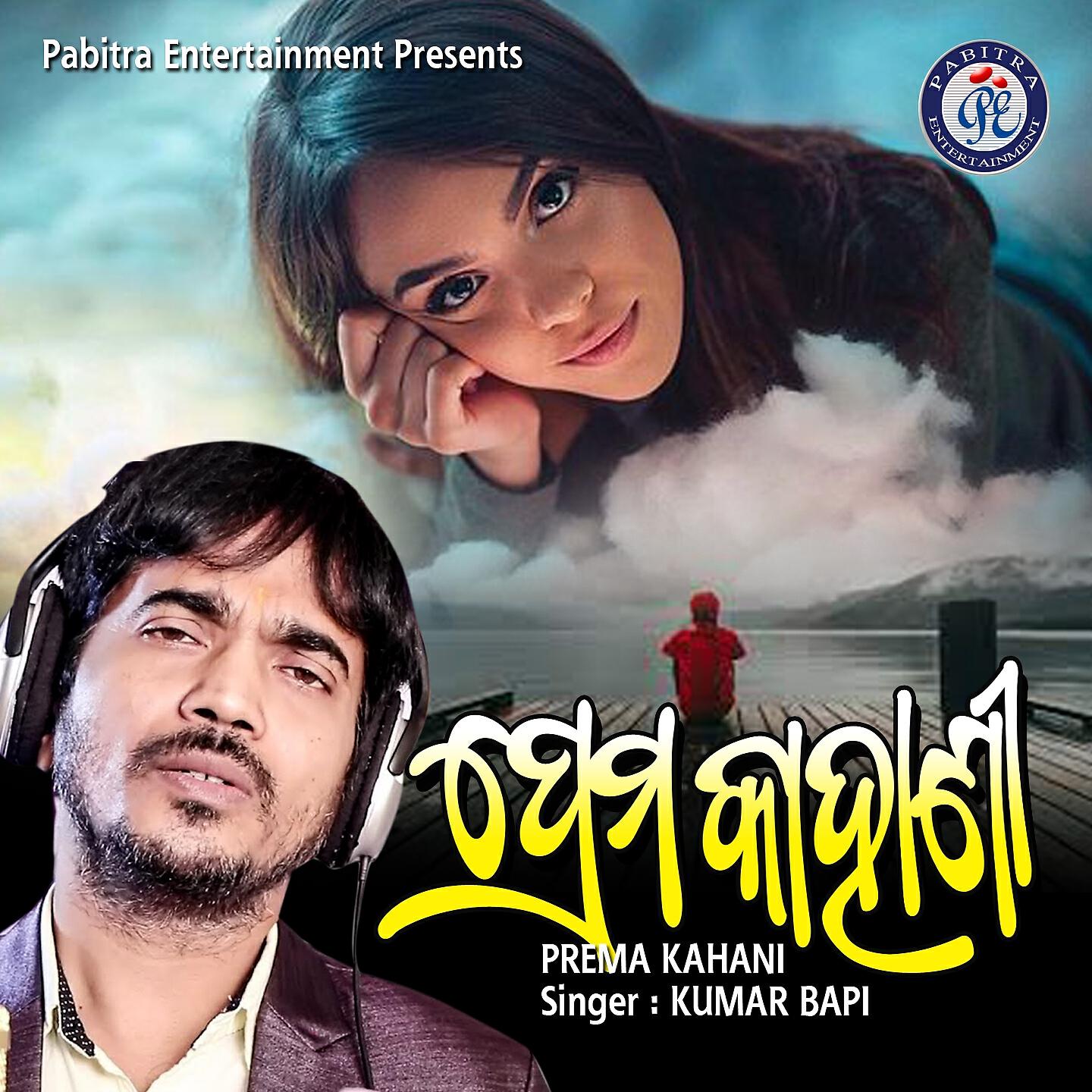 Скачать песню Kumar Bapi, Sailabhama Mohapatra - Prema Kahani бесплатно в MP3 для Android и iOS