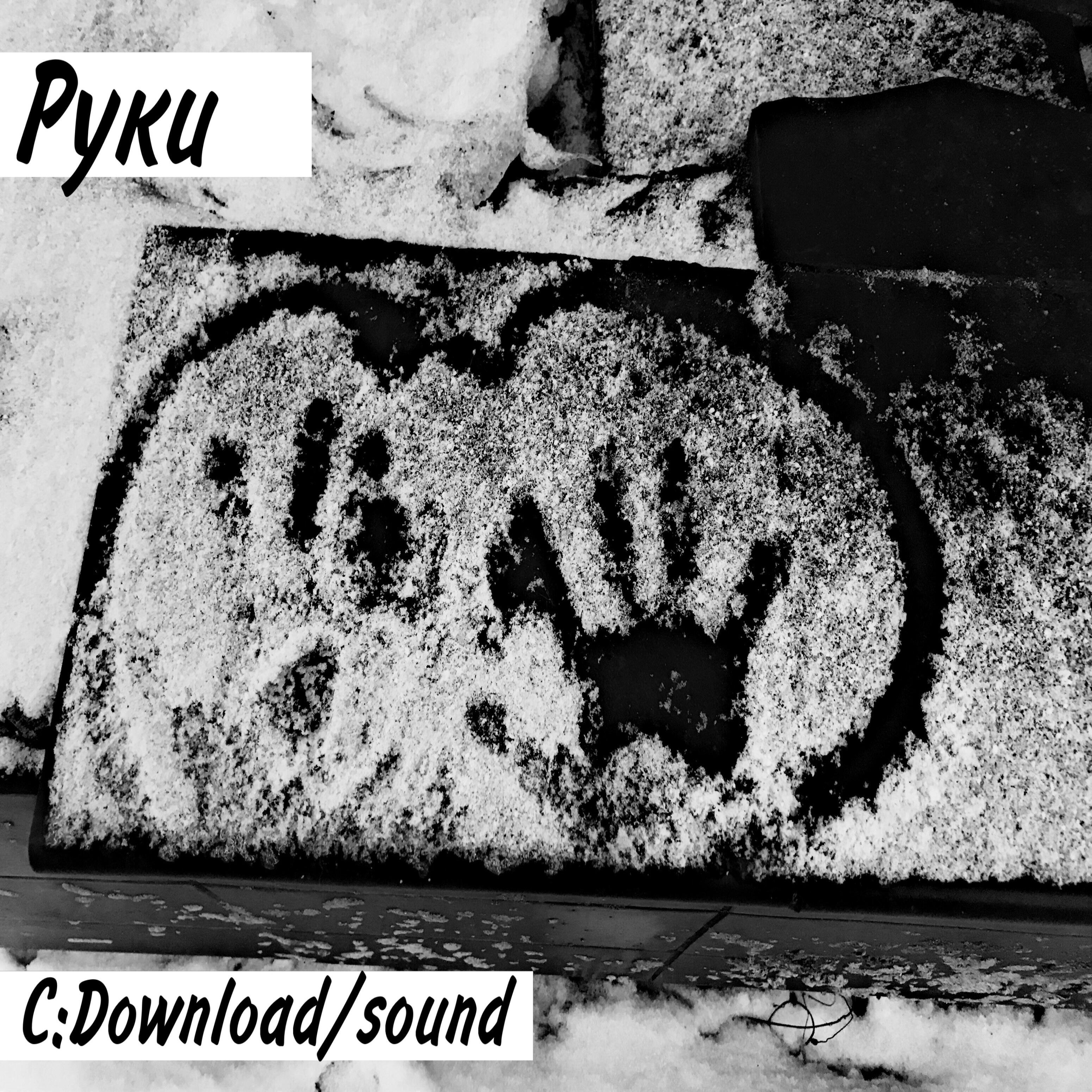 Релиз Руки